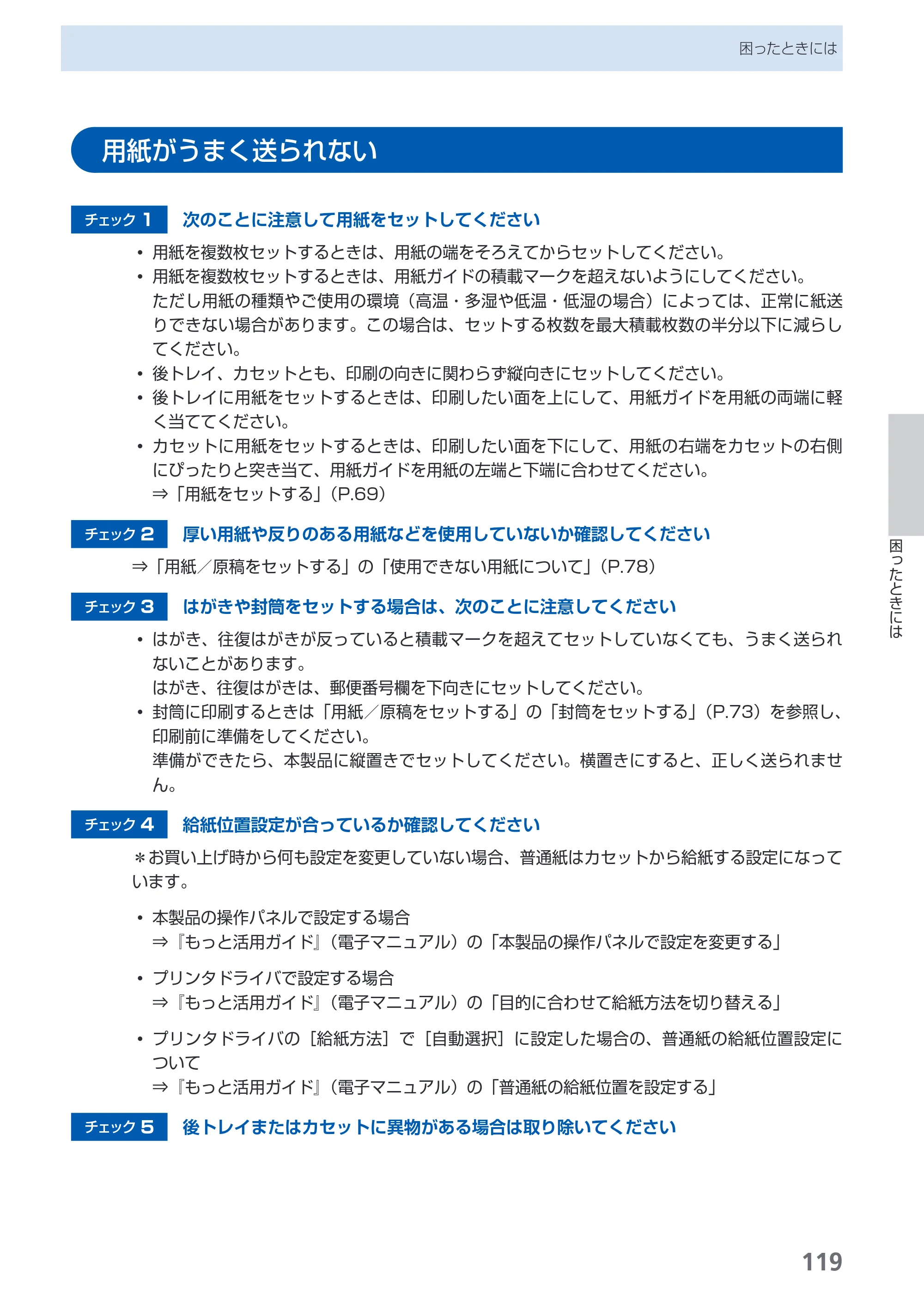 キヤノン PIXUS MP620 らくらく操作ガイド （PDF形式／21.54Mバイト） — 用紙がうまく送られない — 原本ページ — 121ページ