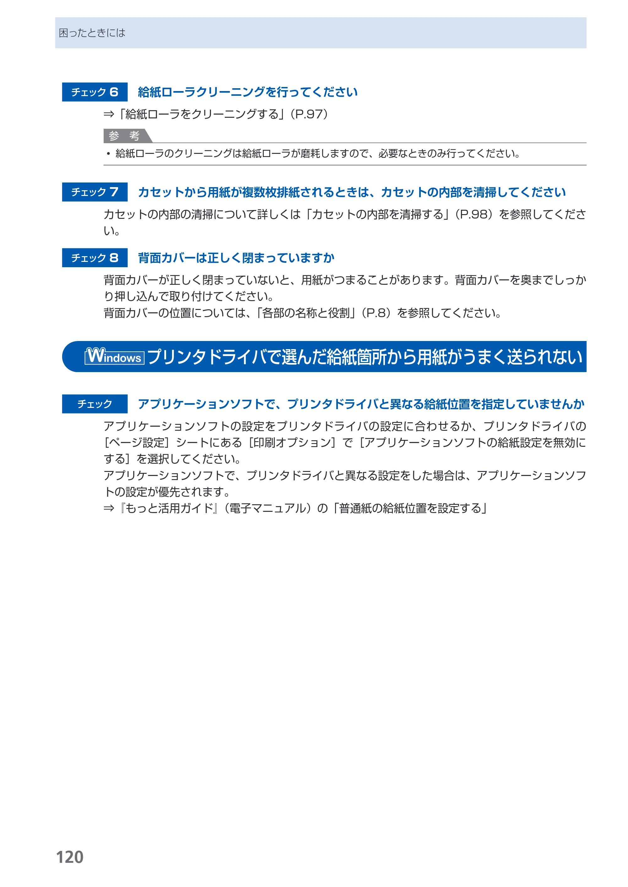 キヤノン PIXUS MP620 らくらく操作ガイド （PDF形式／21.54Mバイト） — プリンタドライバで選んだ給紙箇所から用紙がうまく送られない — 原本ページ — 122ページ