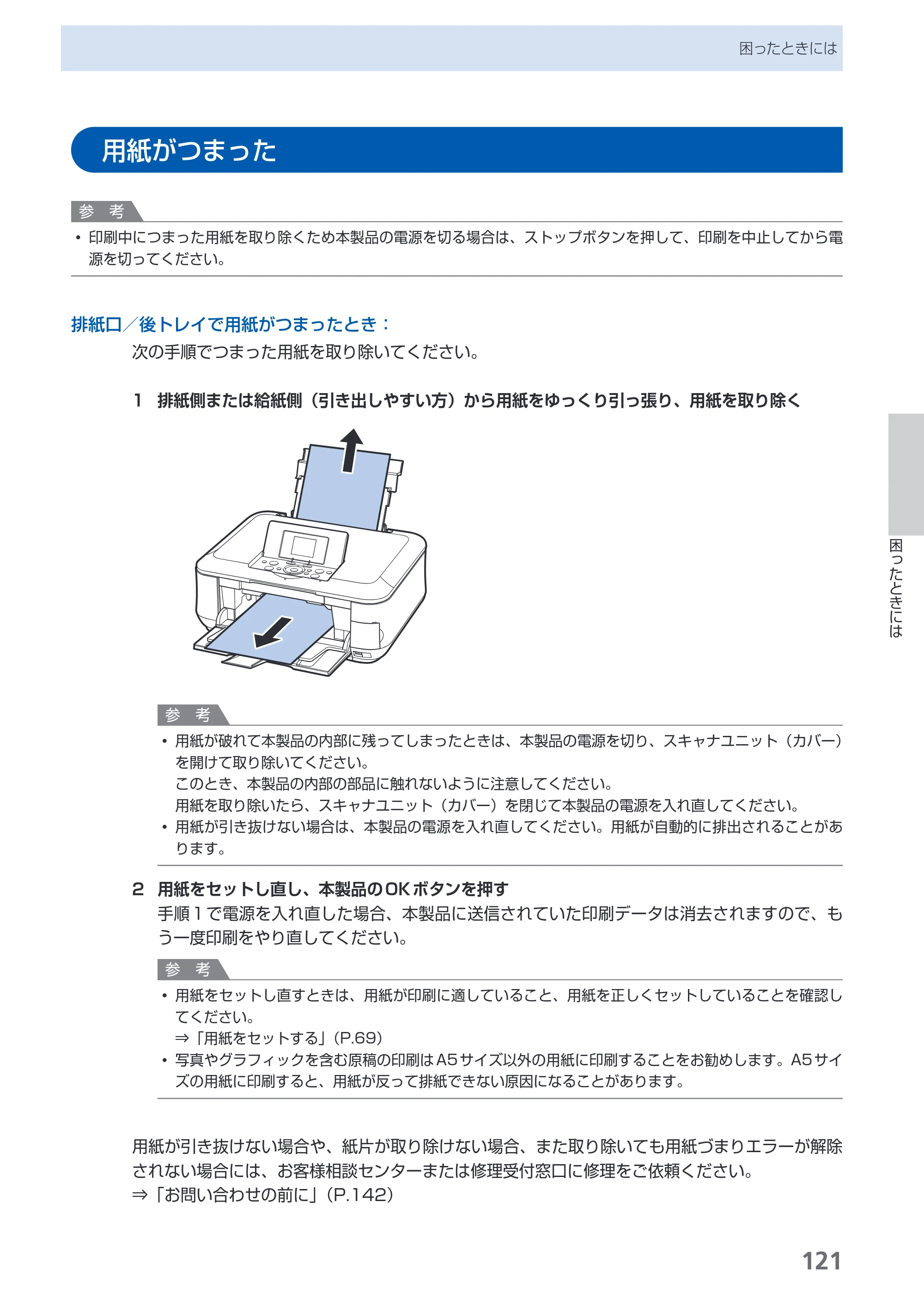 キヤノン PIXUS MP620 らくらく操作ガイド （PDF形式／21.54Mバイト） — 用紙がつまった — 原本ページ — 123ページ