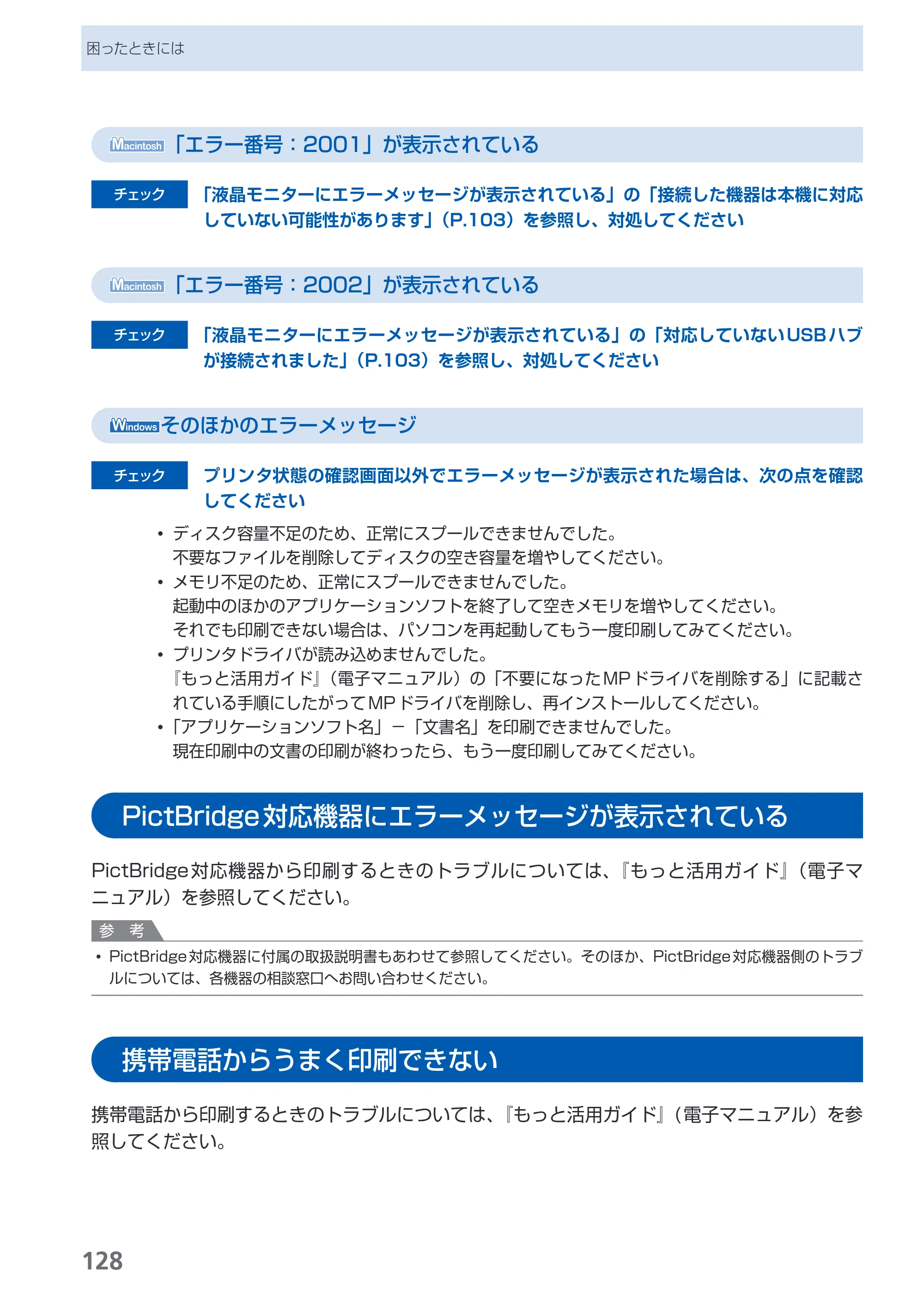 キヤノン PIXUS MP620 らくらく操作ガイド （PDF形式／21.54Mバイト） — PictBridge対応機器にエラーメッセージが表示されている — 原本ページ — 130ページ