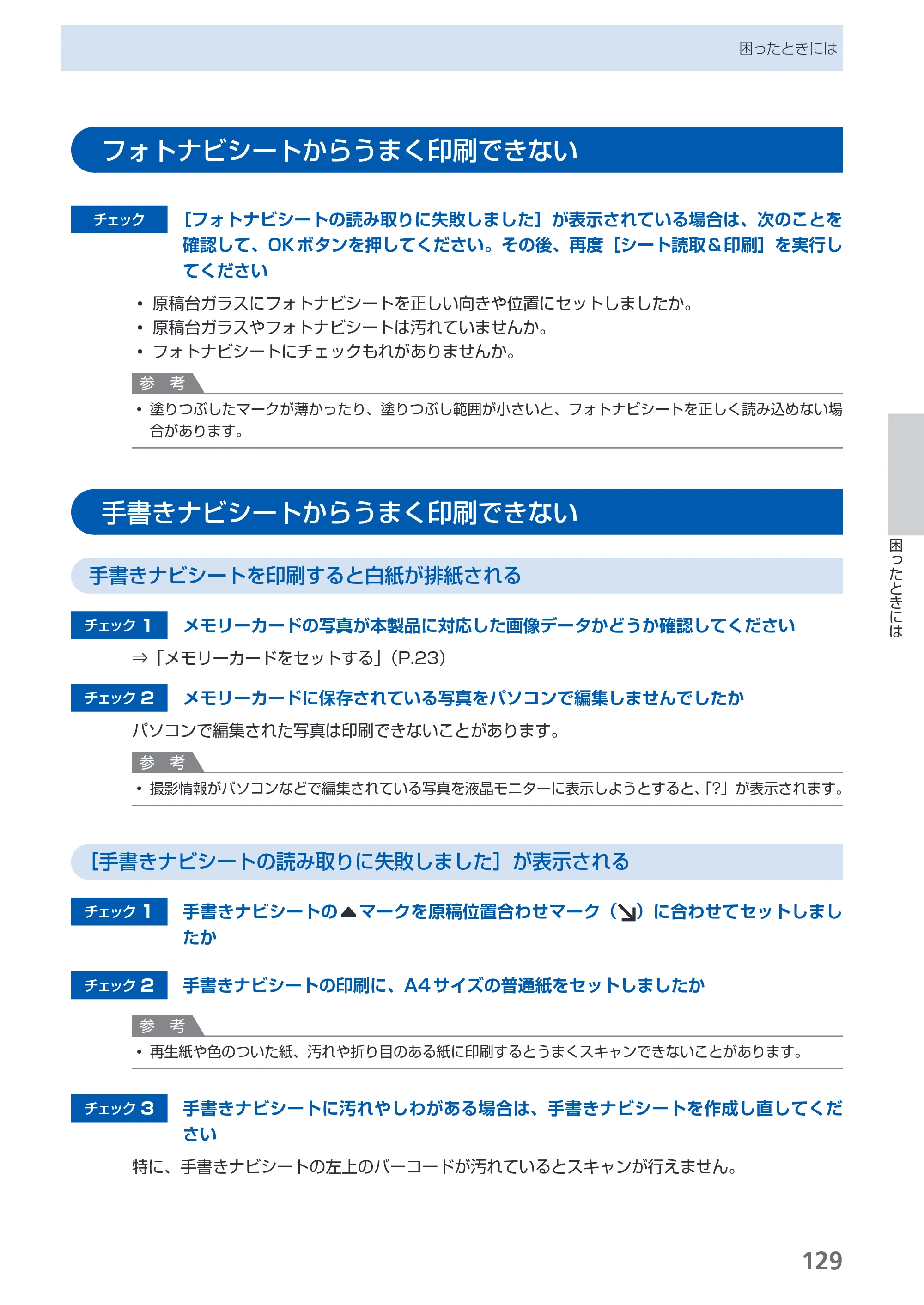 キヤノン PIXUS MP620 らくらく操作ガイド （PDF形式／21.54Mバイト） — フォトナビシートからうまく印刷できない — 原本ページ — 131ページ