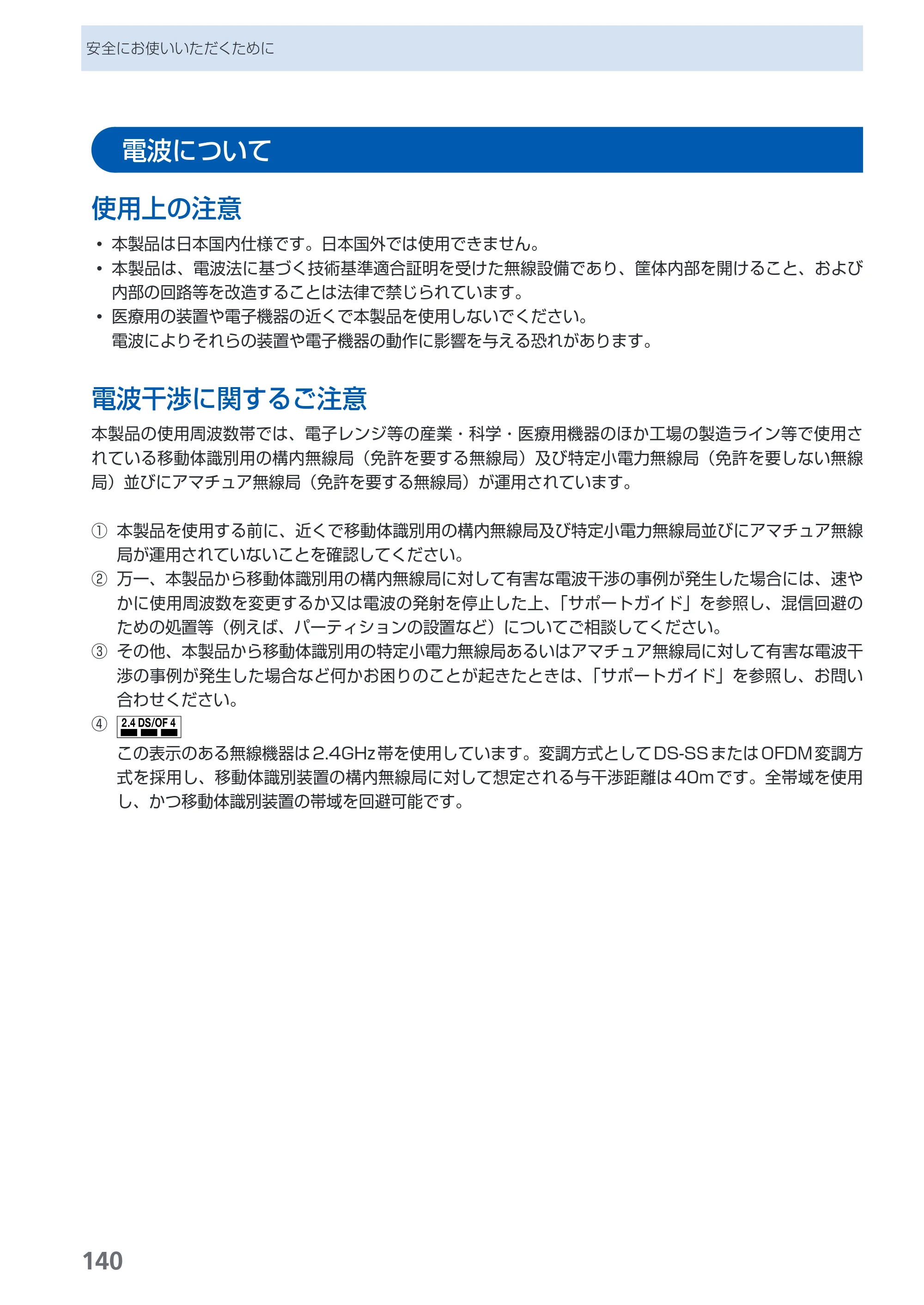 キヤノン PIXUS MP620 らくらく操作ガイド （PDF形式／21.54Mバイト） — 電波について — 原本ページ — 142ページ
