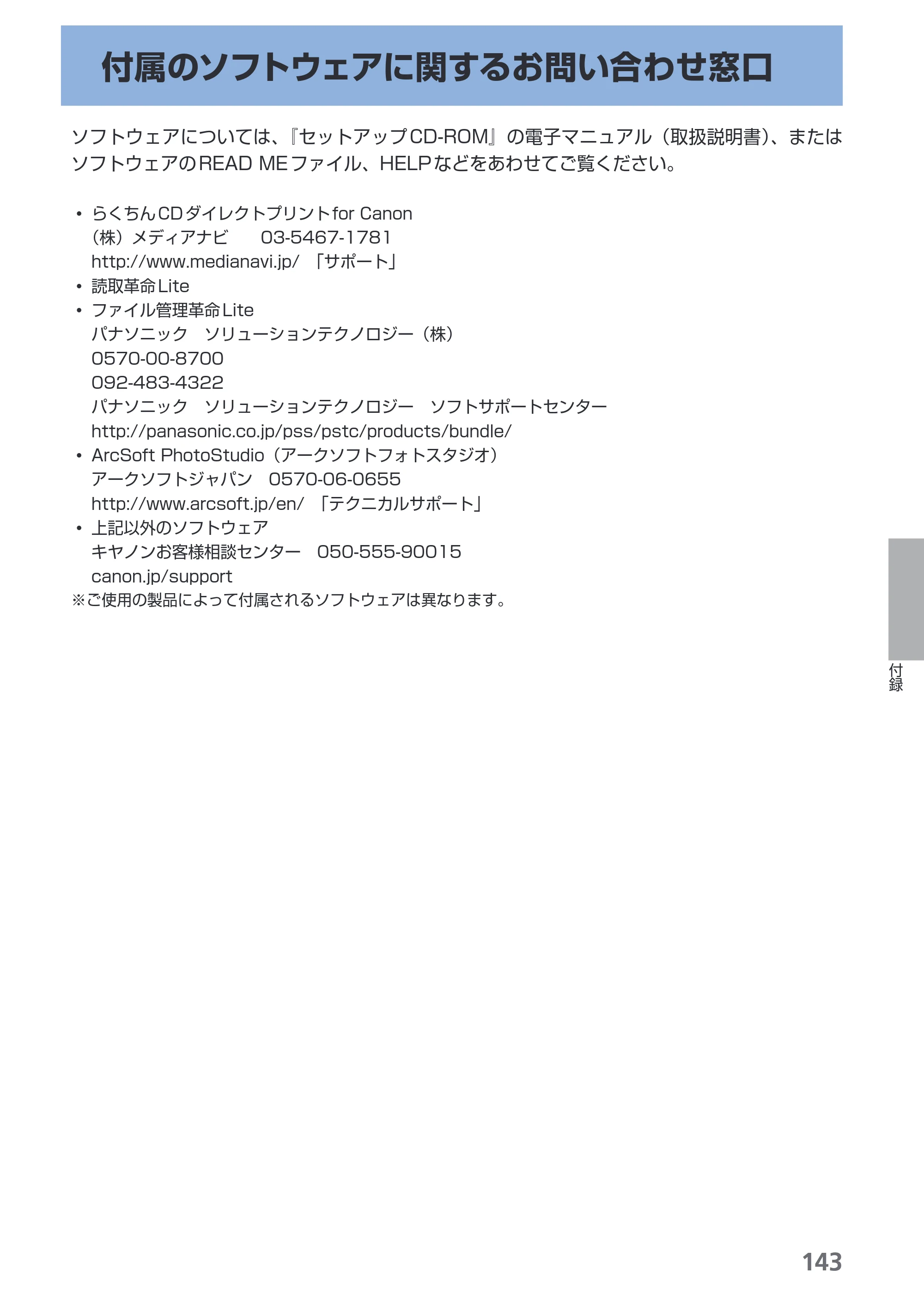 キヤノン PIXUS MP620 らくらく操作ガイド （PDF形式／21.54Mバイト） — 付属のソフトウェアに関するお問い合わせ窓口 — 原本ページ — 145ページ