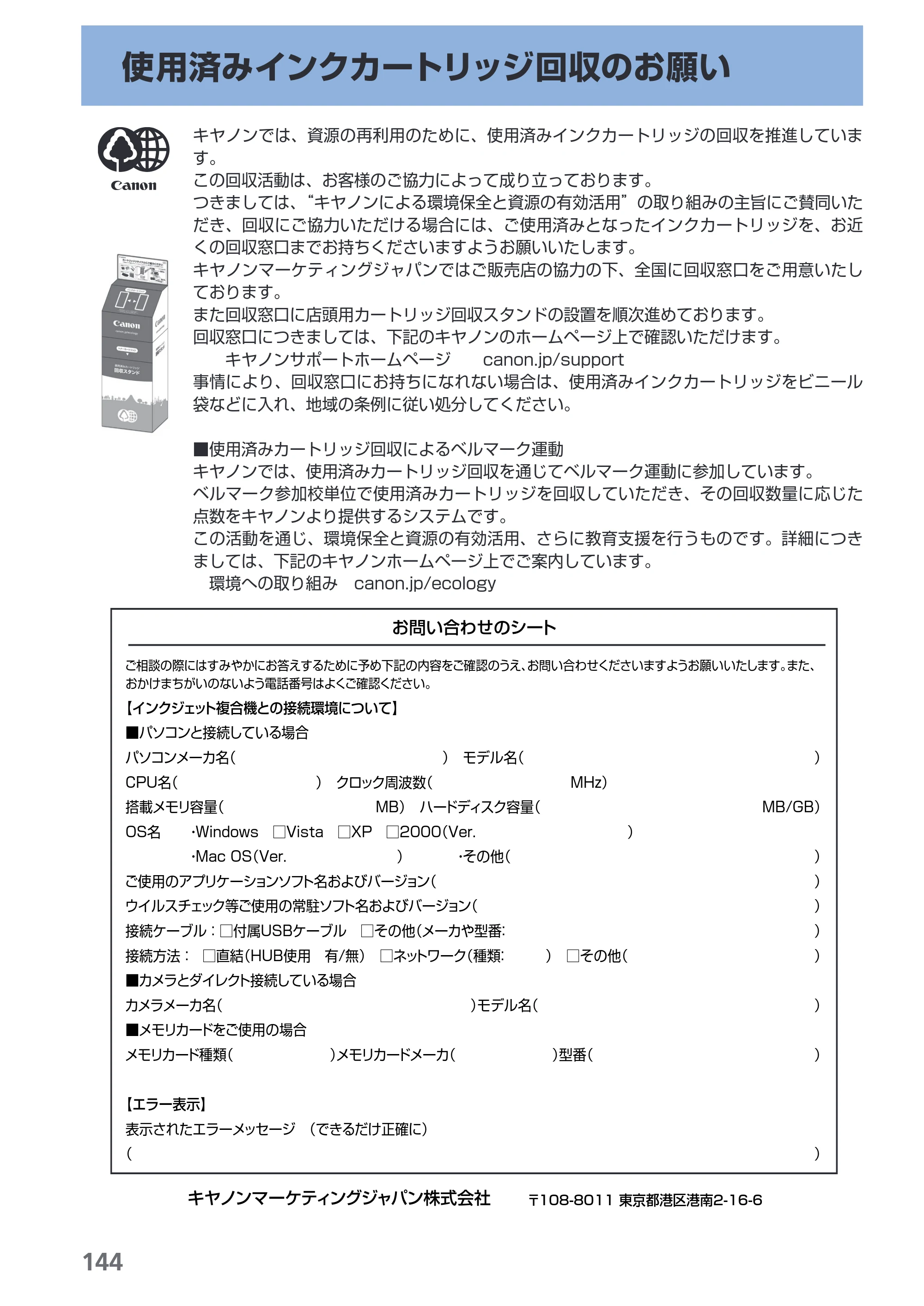 キヤノン PIXUS MP620 らくらく操作ガイド （PDF形式／21.54Mバイト） — 使用済みインクカートリッジ回収のお願い — 原本ページ — 146ページ