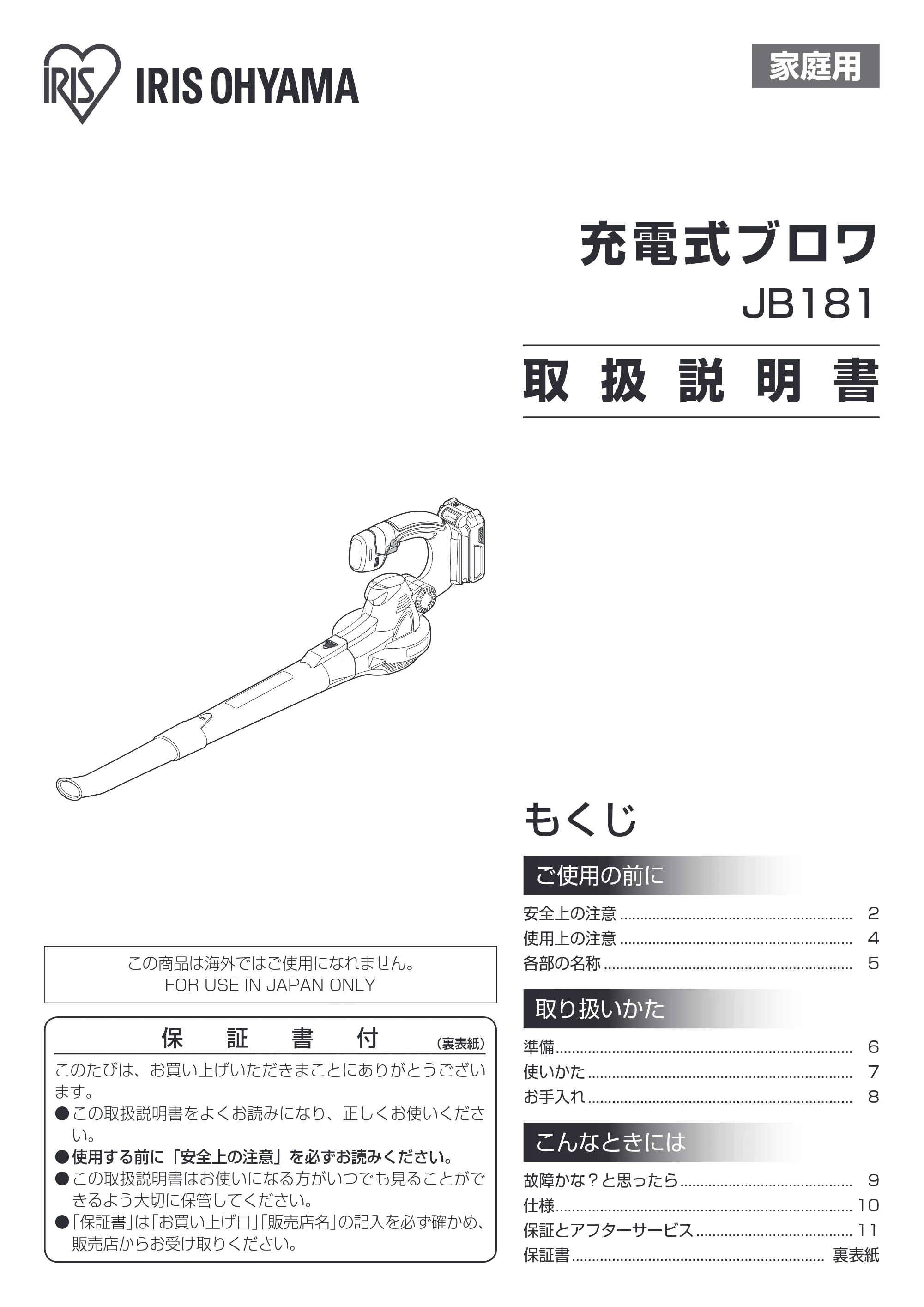 アイリスオーヤマ JB181 取扱説明書 — 原本ページ — 1ページ