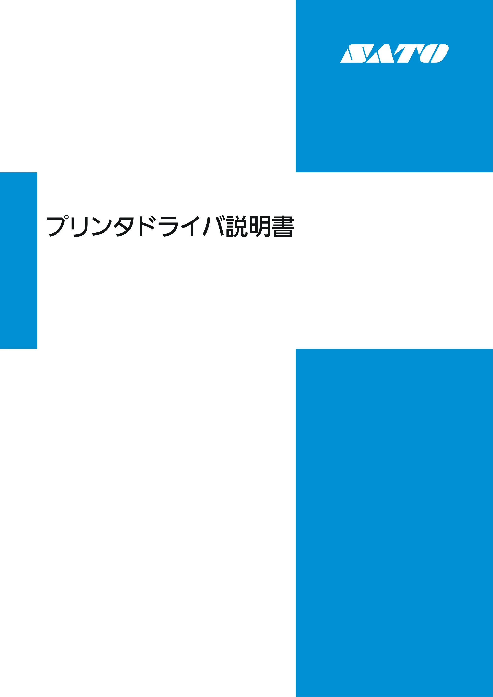 サトー CL4-SXR / CL4NX-J Plus / CL4NX-J プリンタドライバ説明書 — 原本ページ — 1ページ