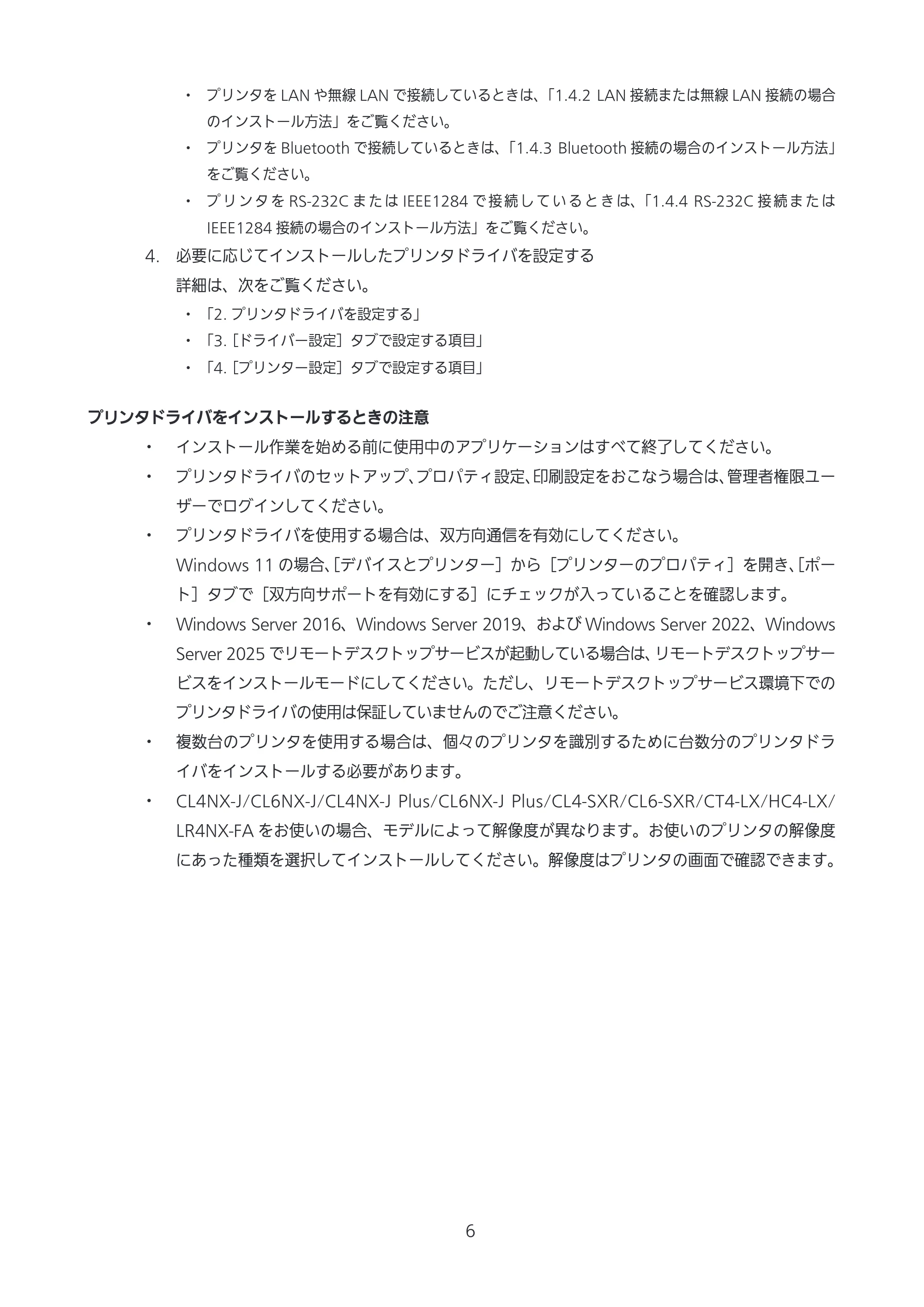 サトー CL4-SXR / CL4NX-J Plus / CL4NX-J プリンタドライバ説明書 — 原本ページ — 6ページ