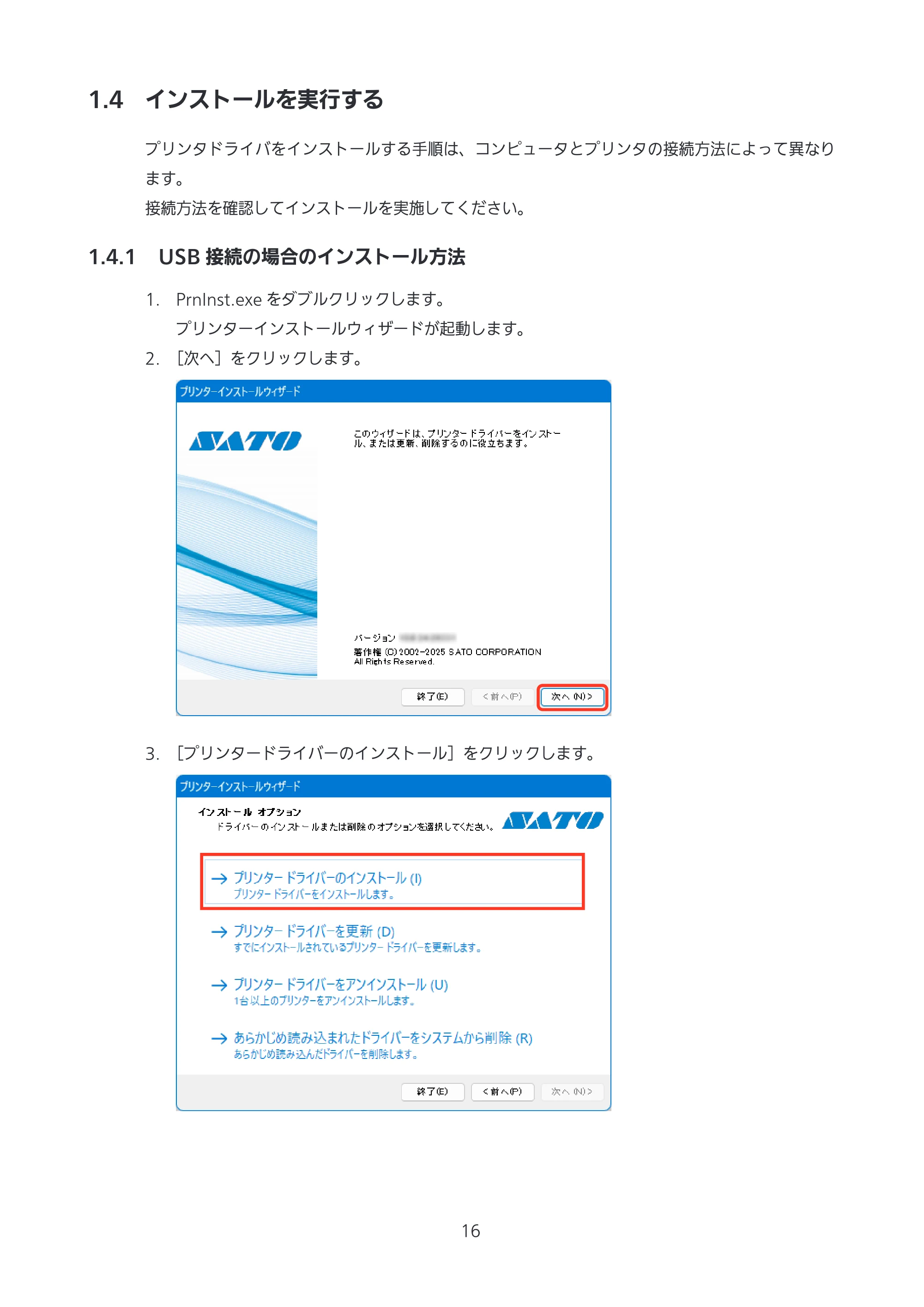 サトー CL4-SXR / CL4NX-J Plus / CL4NX-J プリンタドライバ説明書 — 1.4 インストールを実行する — 原本ページ — 16ページ