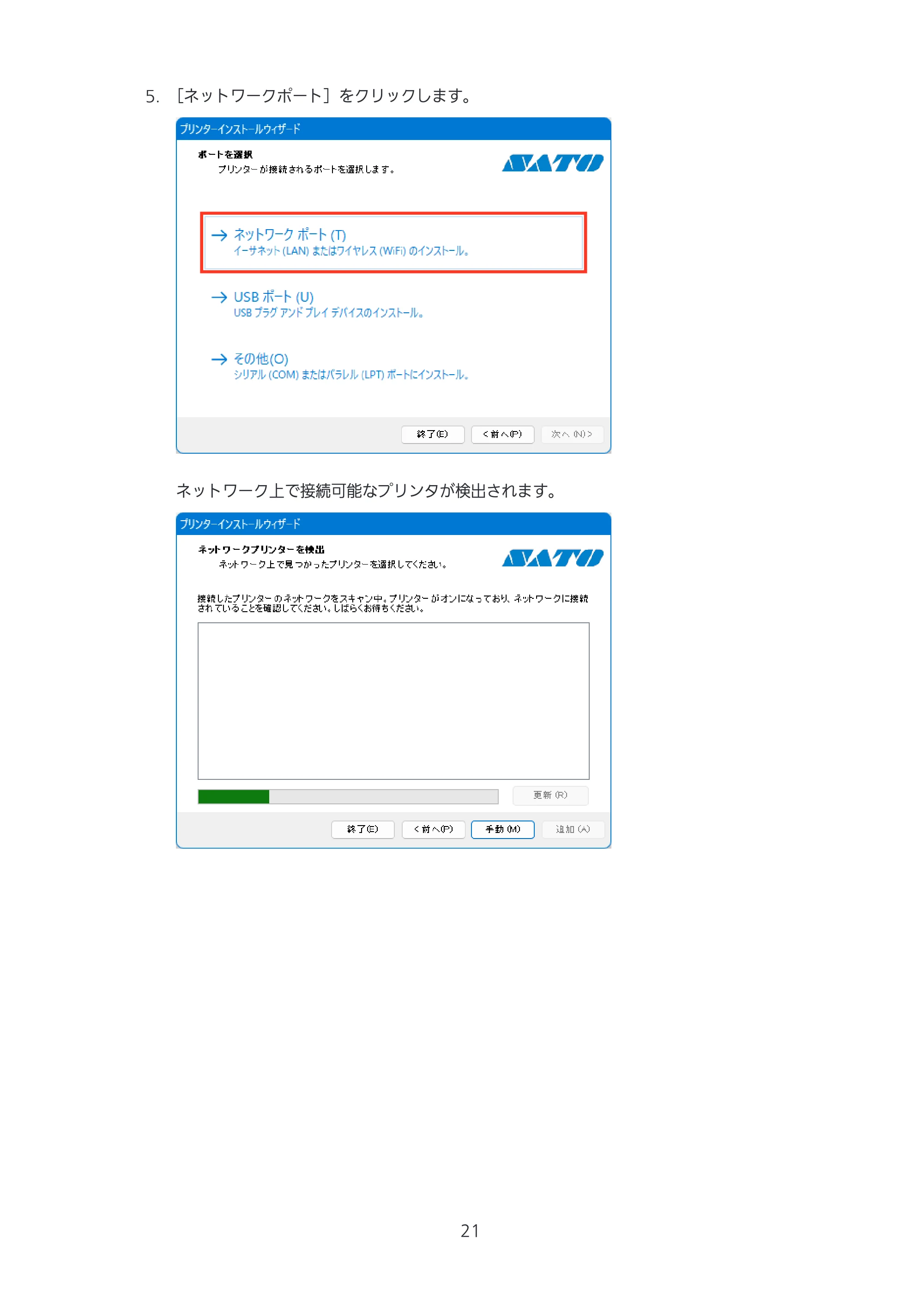 サトー CL4-SXR / CL4NX-J Plus / CL4NX-J プリンタドライバ説明書 — 原本ページ — 21ページ