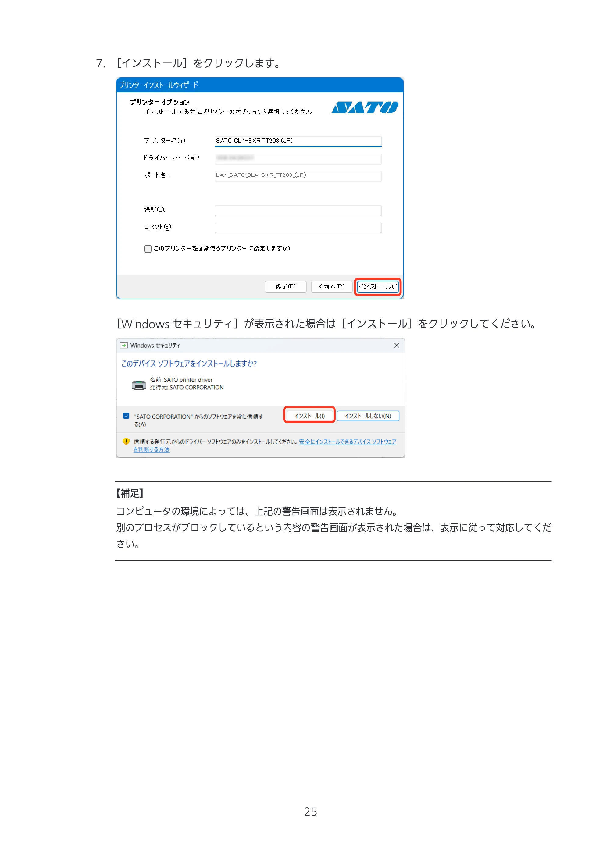 サトー CL4-SXR / CL4NX-J Plus / CL4NX-J プリンタドライバ説明書 — 原本ページ — 25ページ