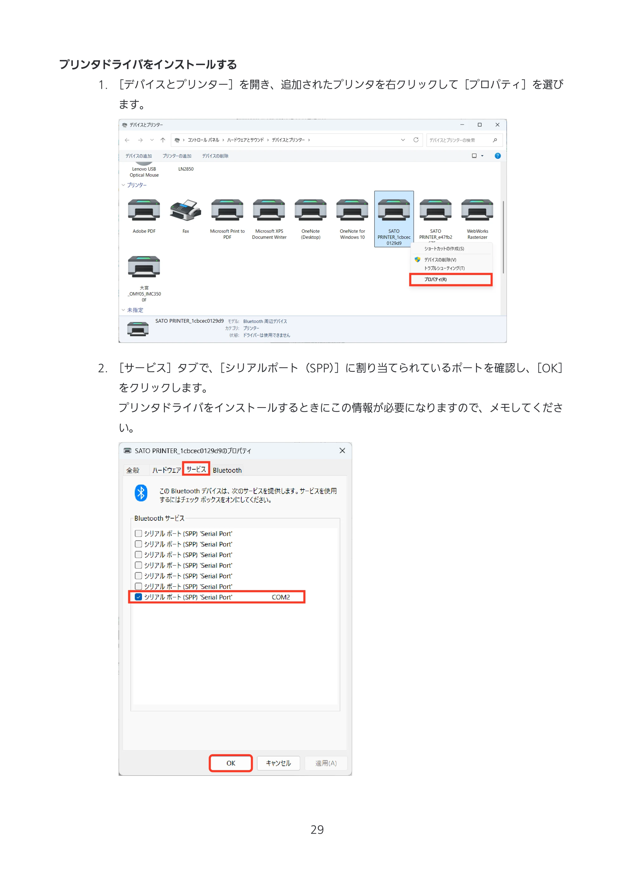 サトー CL4-SXR / CL4NX-J Plus / CL4NX-J プリンタドライバ説明書 — 原本ページ — 29ページ