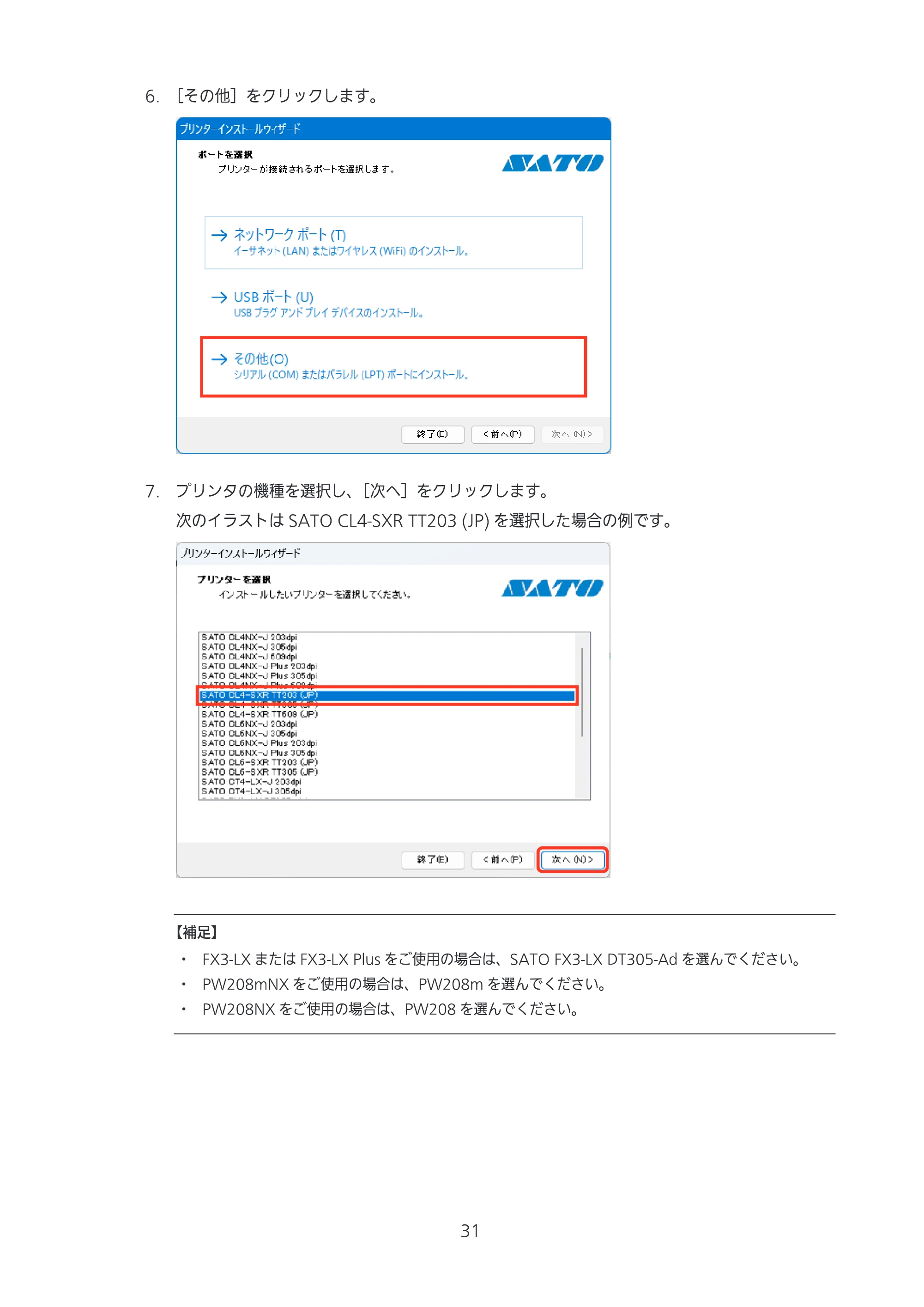 サトー CL4-SXR / CL4NX-J Plus / CL4NX-J プリンタドライバ説明書 — 原本ページ — 31ページ