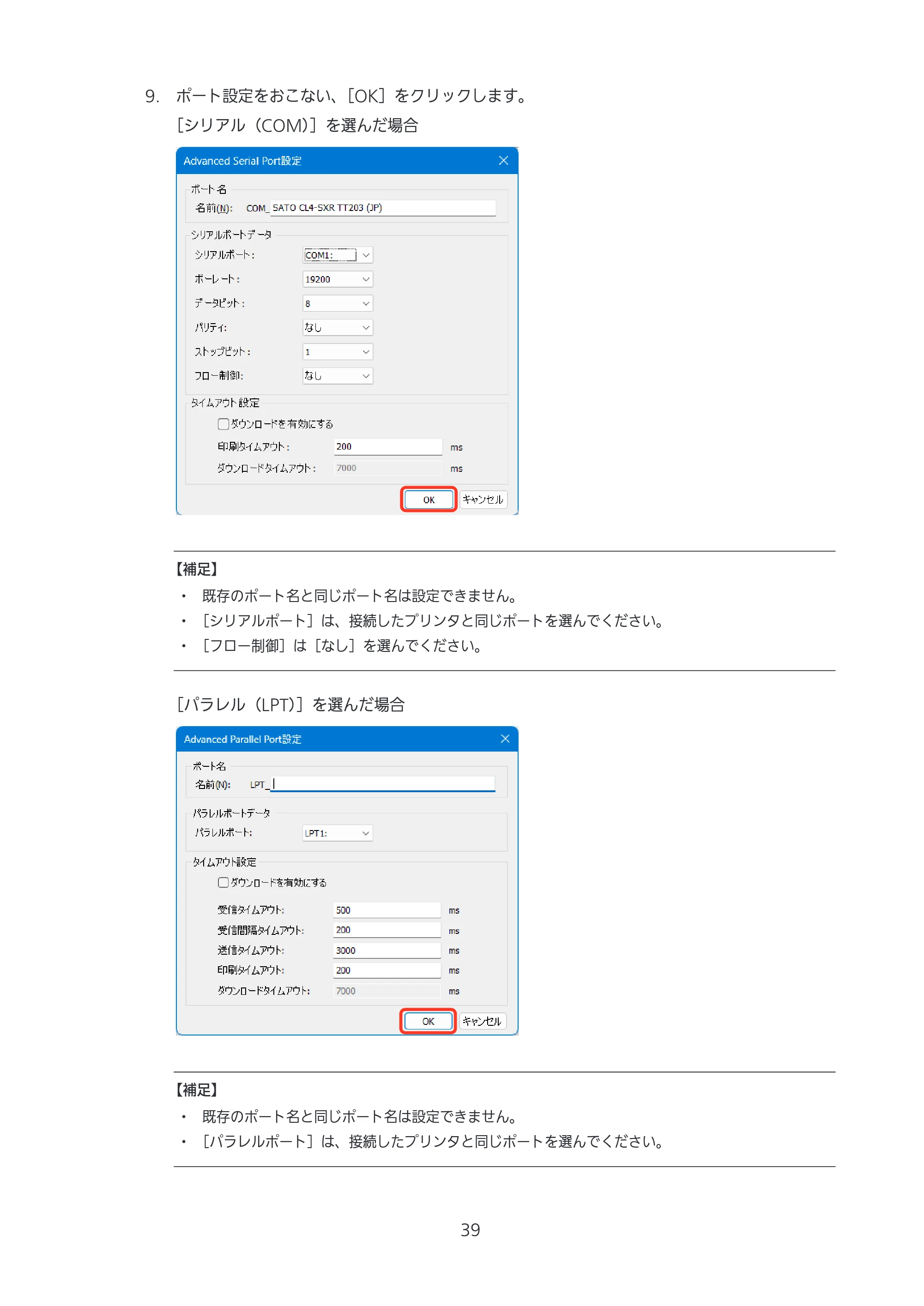 サトー CL4-SXR / CL4NX-J Plus / CL4NX-J プリンタドライバ説明書 — 原本ページ — 39ページ