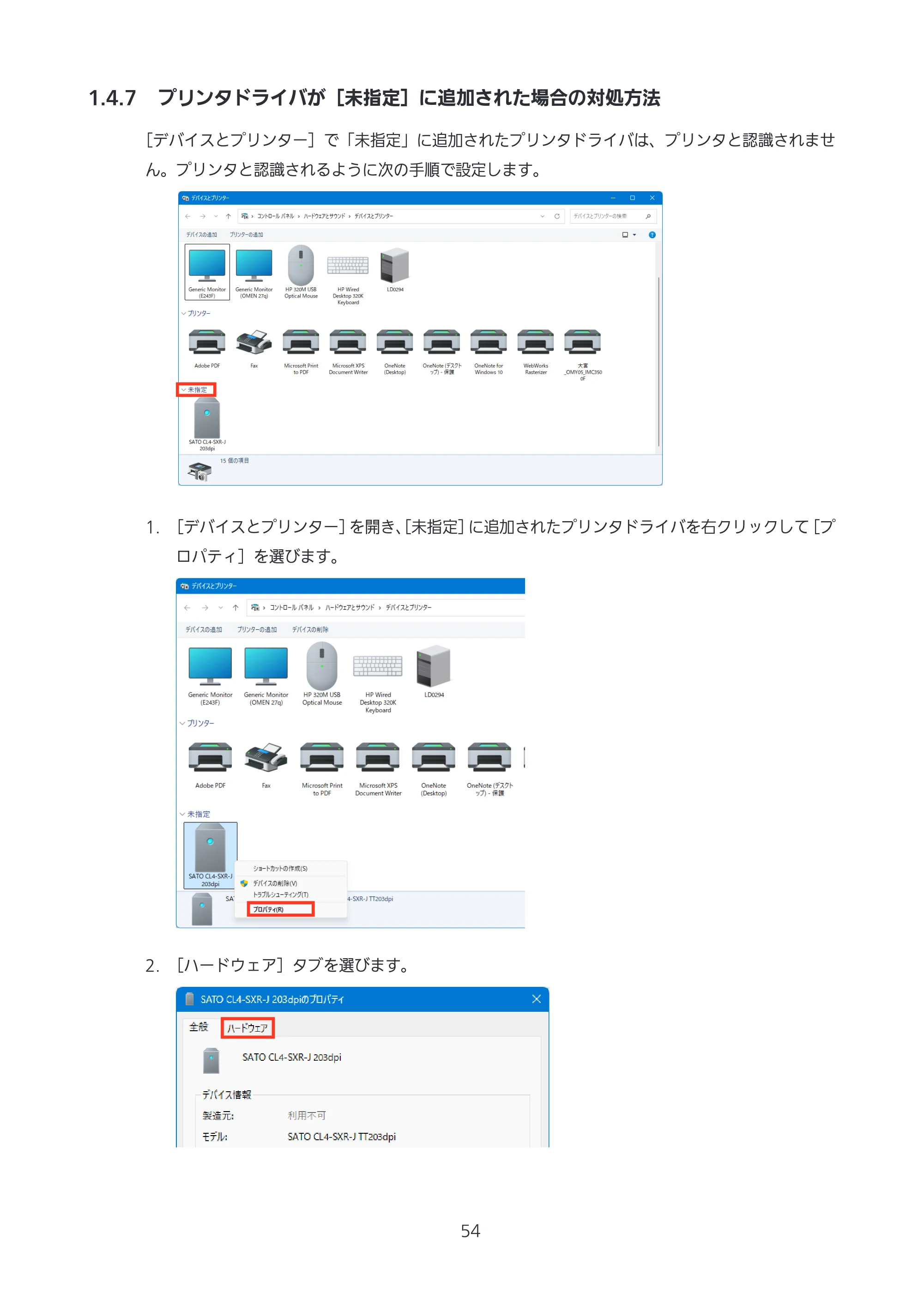 サトー CL4-SXR / CL4NX-J Plus / CL4NX-J プリンタドライバ説明書 — 1.4.7 プリンタドライバが［未指定］に追加された場合の対処方法 — 原本ページ — 54ページ