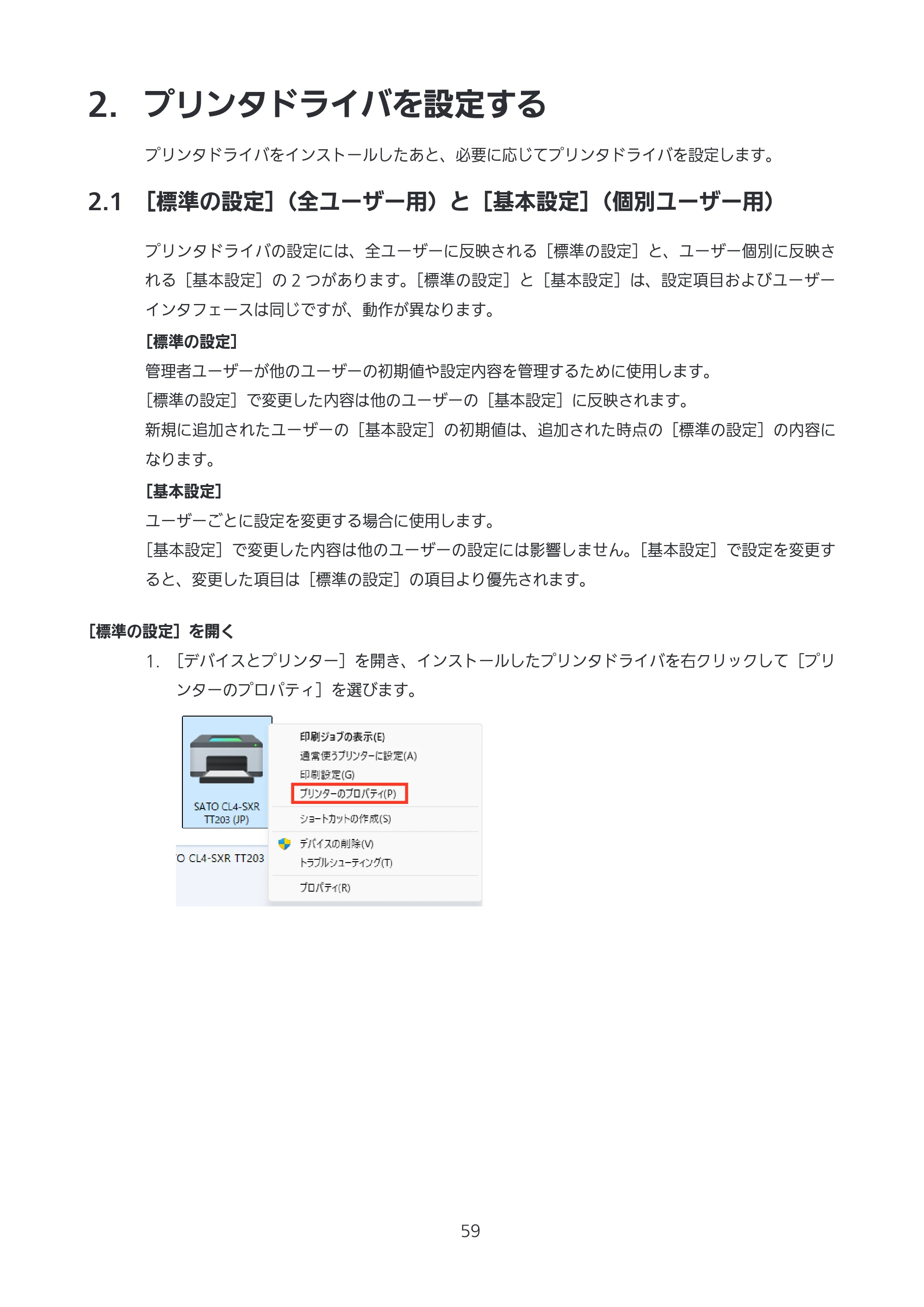 サトー CL4-SXR / CL4NX-J Plus / CL4NX-J プリンタドライバ説明書 — 2. プリンタドライバを設定する — 原本ページ — 59ページ