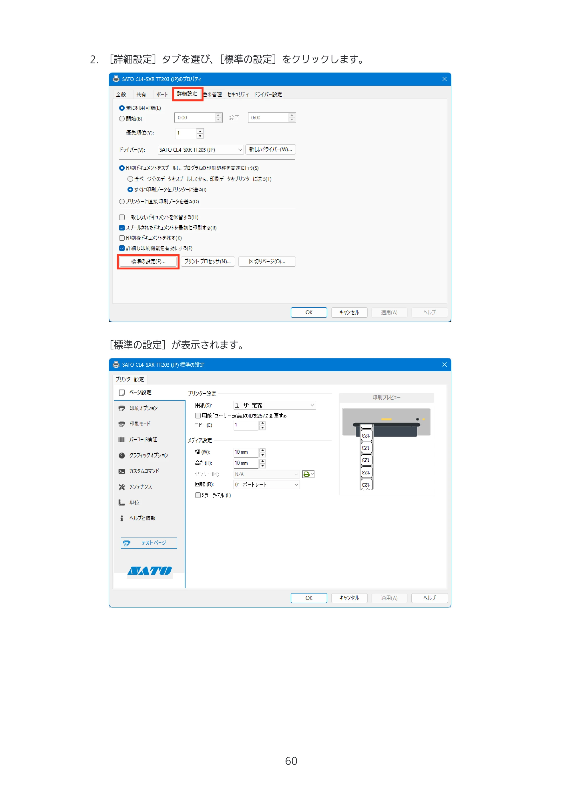 サトー CL4-SXR / CL4NX-J Plus / CL4NX-J プリンタドライバ説明書 — 原本ページ — 60ページ