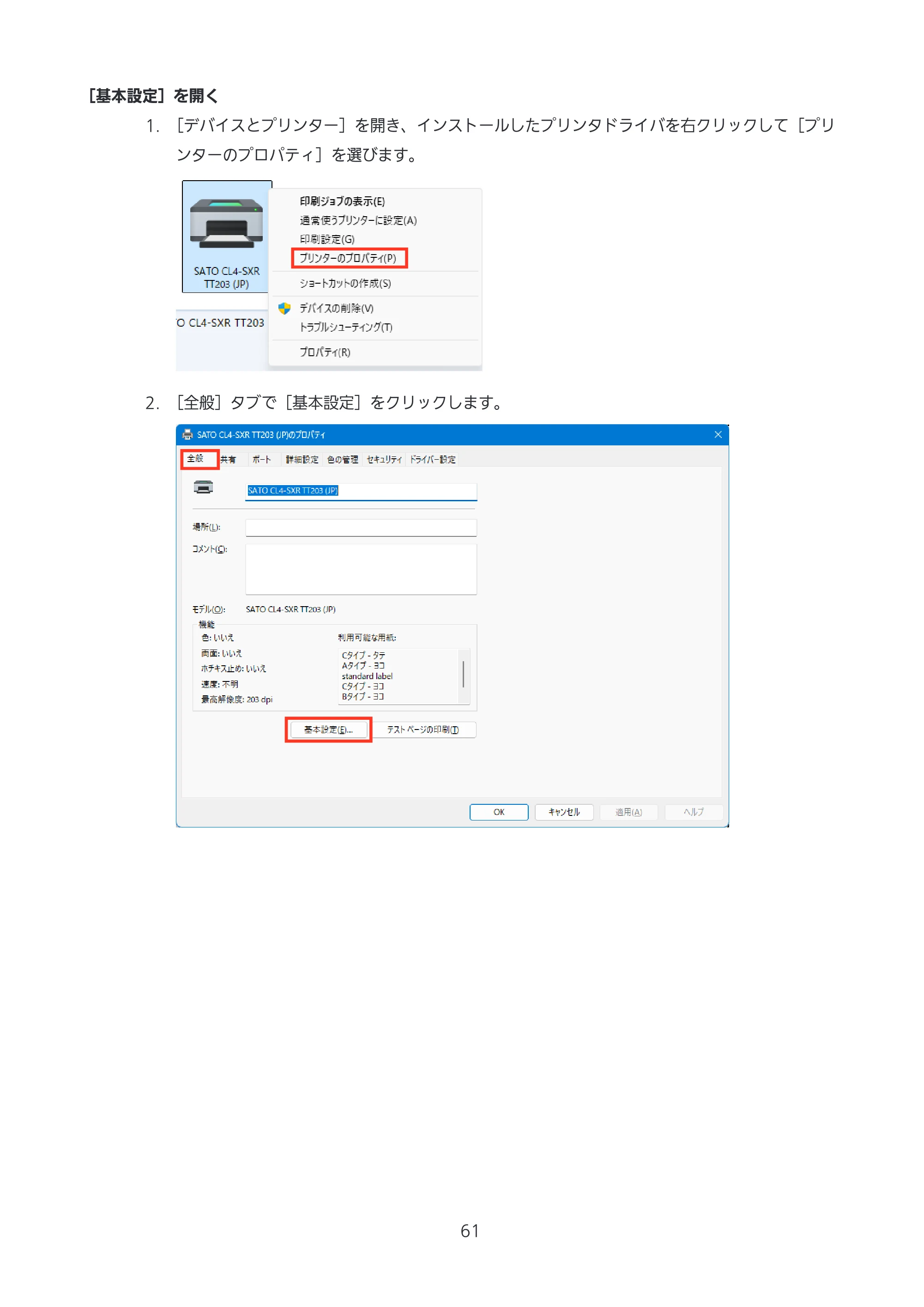 サトー CL4-SXR / CL4NX-J Plus / CL4NX-J プリンタドライバ説明書 — 原本ページ — 61ページ