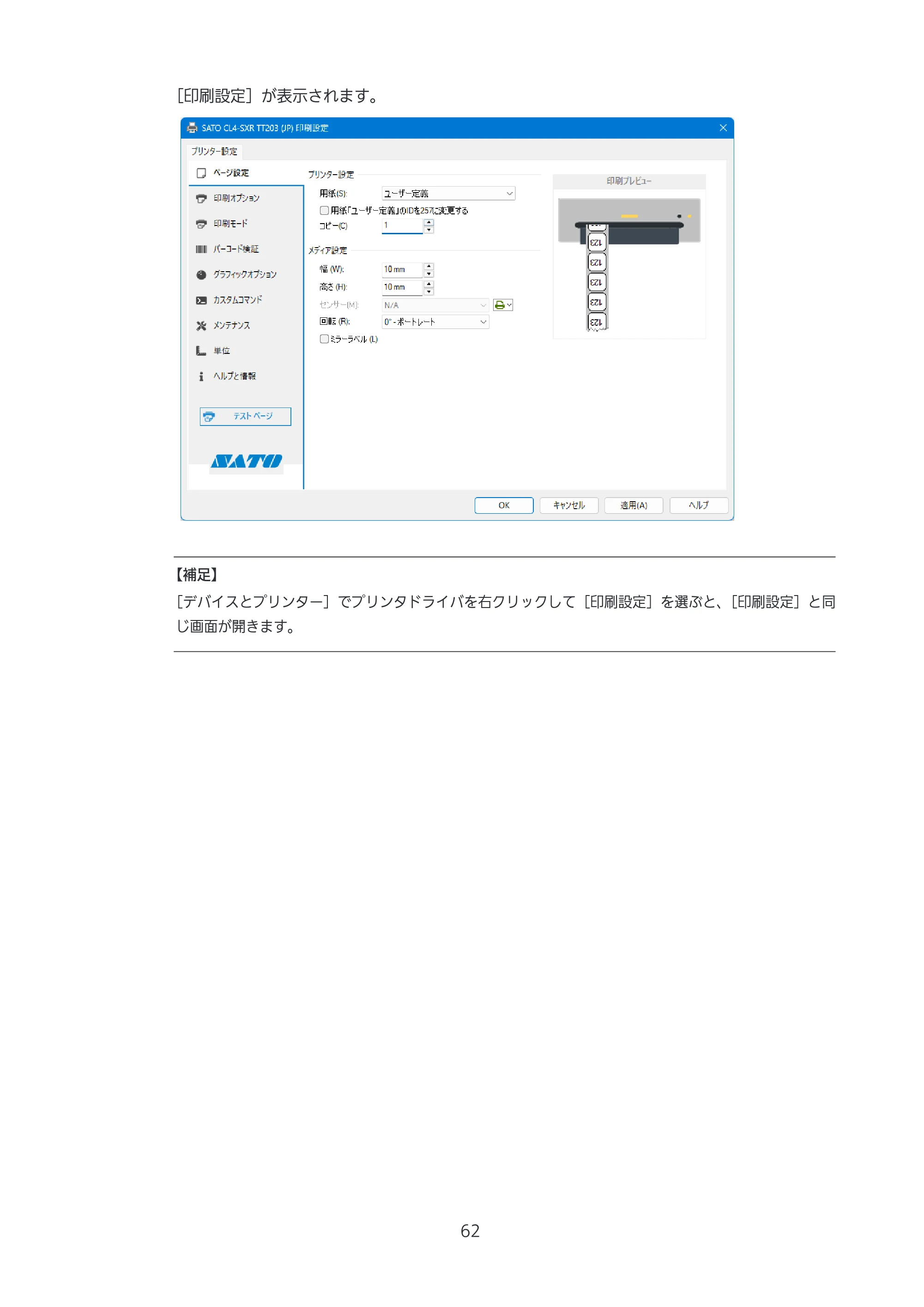 サトー CL4-SXR / CL4NX-J Plus / CL4NX-J プリンタドライバ説明書 — 原本ページ — 62ページ
