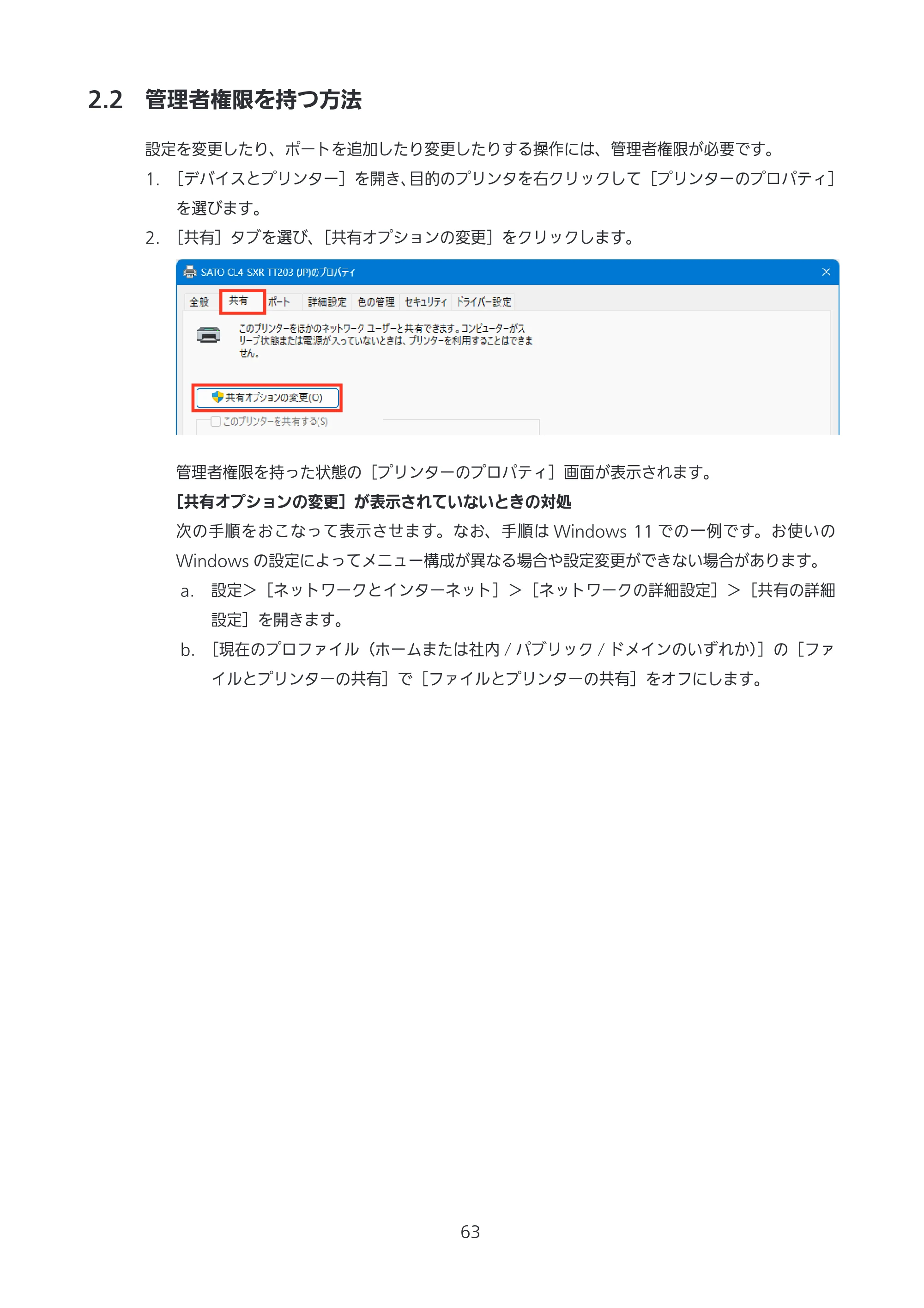 サトー CL4-SXR / CL4NX-J Plus / CL4NX-J プリンタドライバ説明書 — 2.2 管理者権限を持つ方法 — 原本ページ — 63ページ
