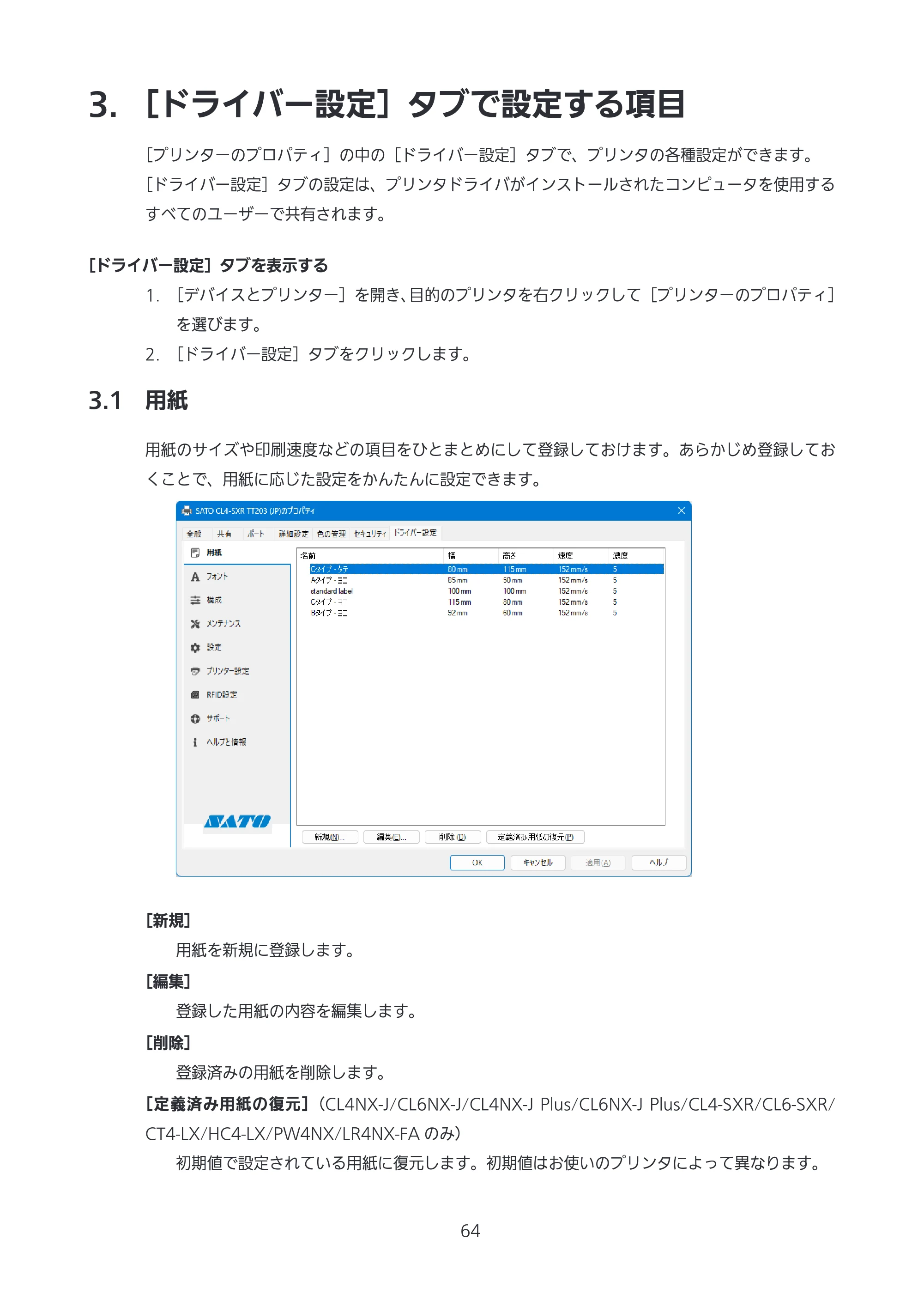 サトー CL4-SXR / CL4NX-J Plus / CL4NX-J プリンタドライバ説明書 — 3. ［ドライバー設定］タブで設定する項目 — 原本ページ — 64ページ