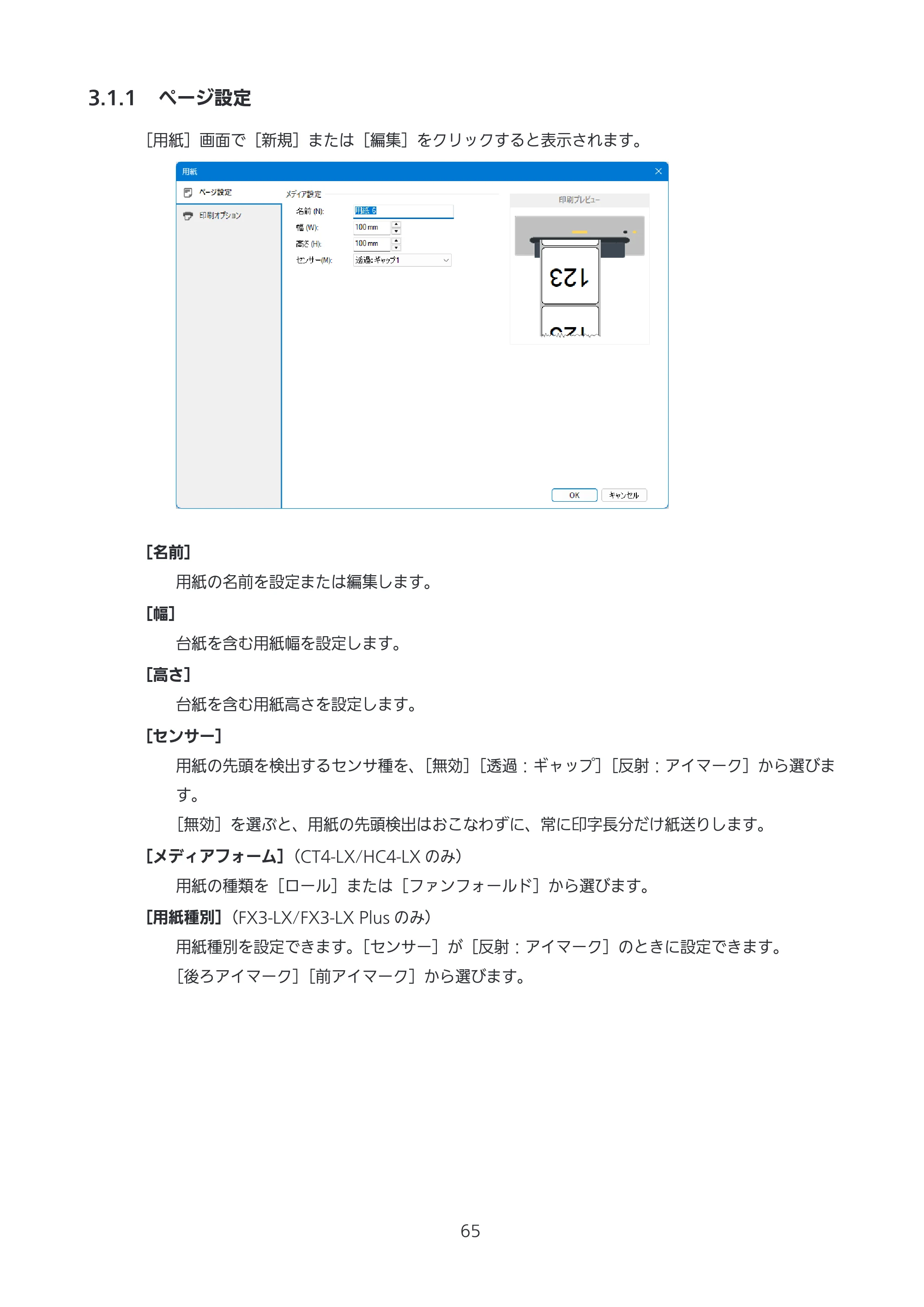 サトー CL4-SXR / CL4NX-J Plus / CL4NX-J プリンタドライバ説明書 — 3.1.1 ページ設定 — 原本ページ — 65ページ