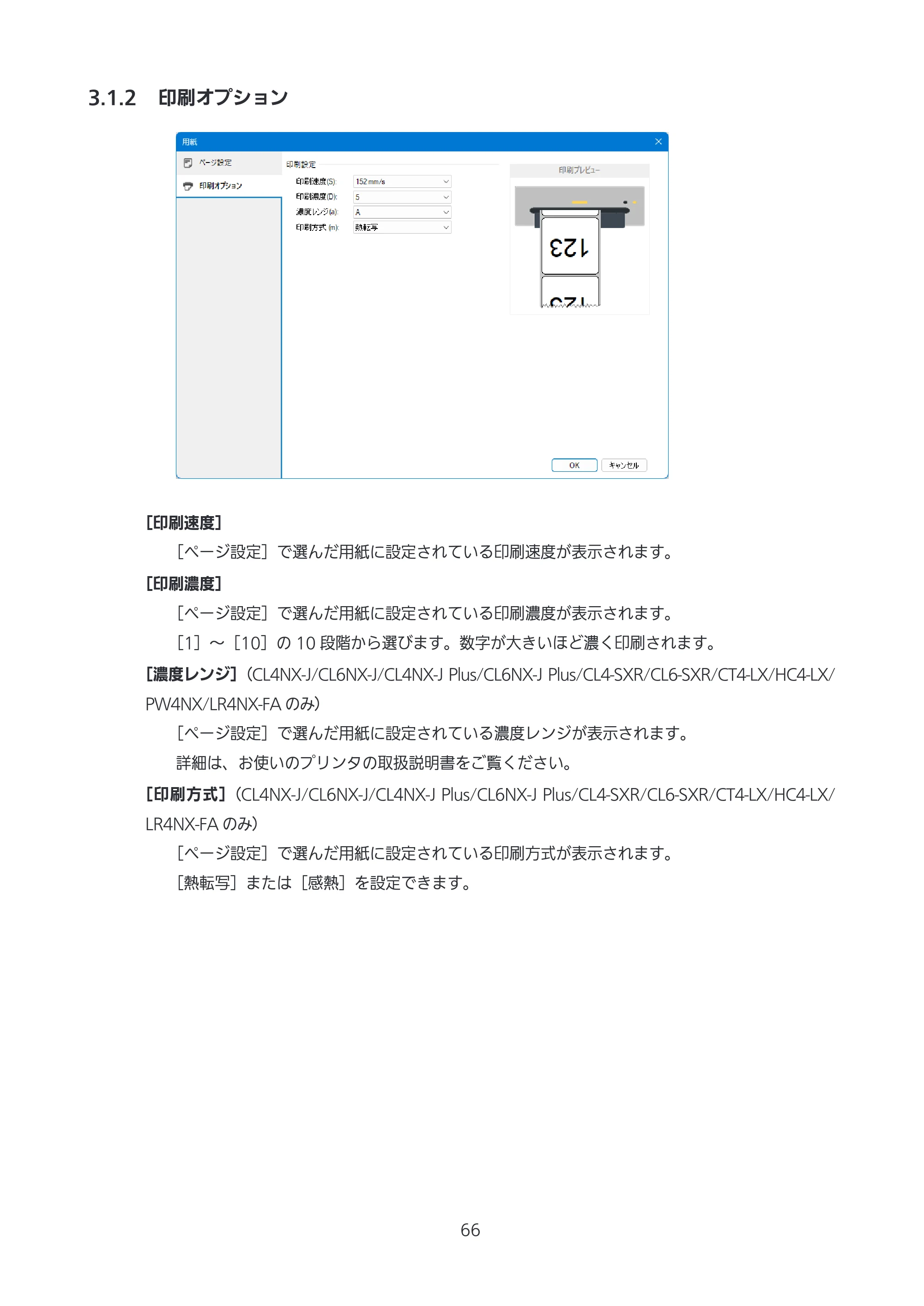 サトー CL4-SXR / CL4NX-J Plus / CL4NX-J プリンタドライバ説明書 — 3.1.2 印刷オプション — 原本ページ — 66ページ