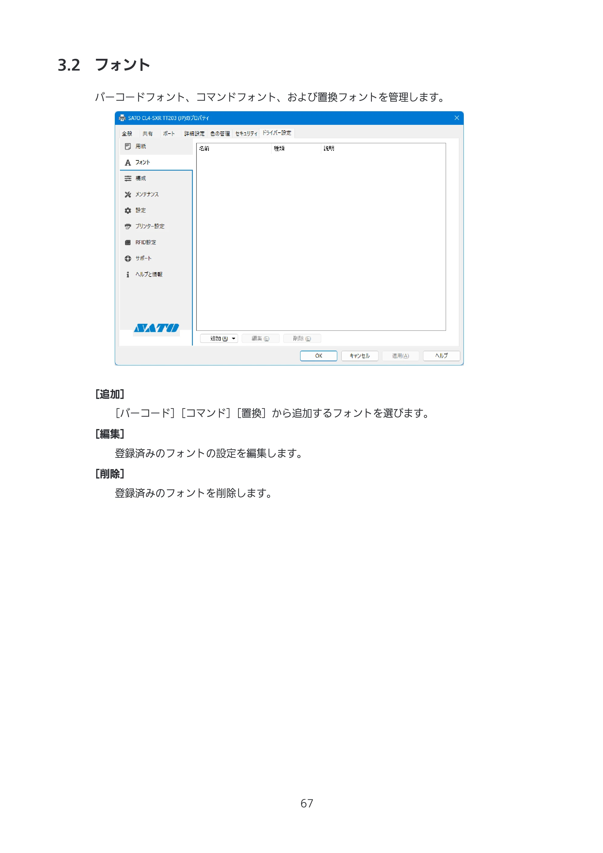 サトー CL4-SXR / CL4NX-J Plus / CL4NX-J プリンタドライバ説明書 — 3.2 フォント — 原本ページ — 67ページ