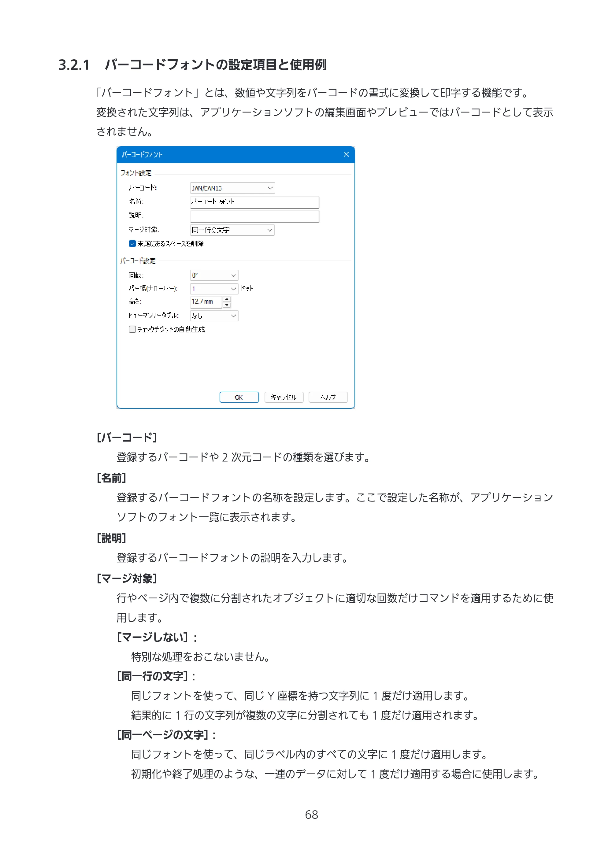 サトー CL4-SXR / CL4NX-J Plus / CL4NX-J プリンタドライバ説明書 — 3.2.1 バーコードフォントの設定項目と使用例 — 原本ページ — 68ページ