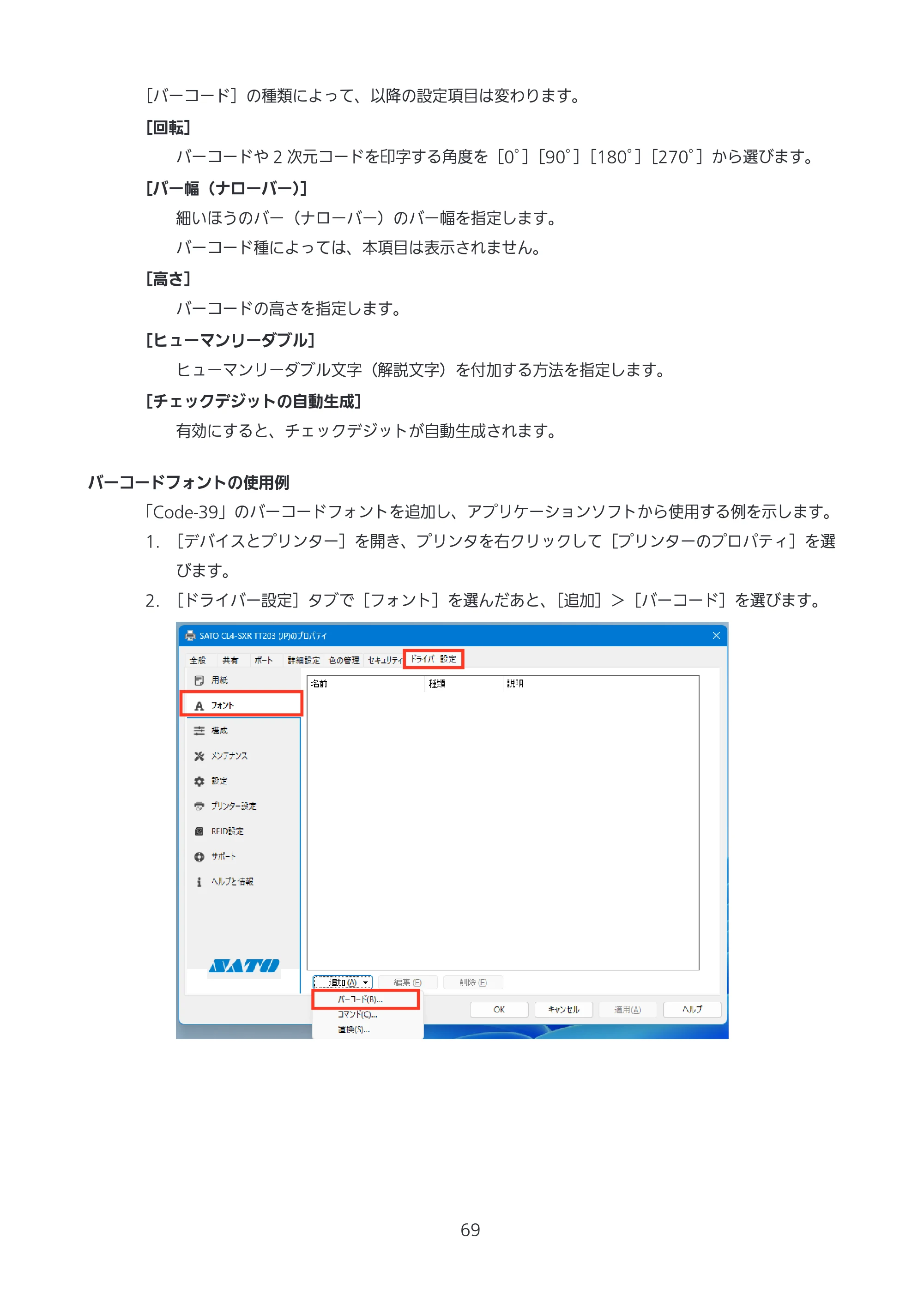 サトー CL4-SXR / CL4NX-J Plus / CL4NX-J プリンタドライバ説明書 — 原本ページ — 69ページ