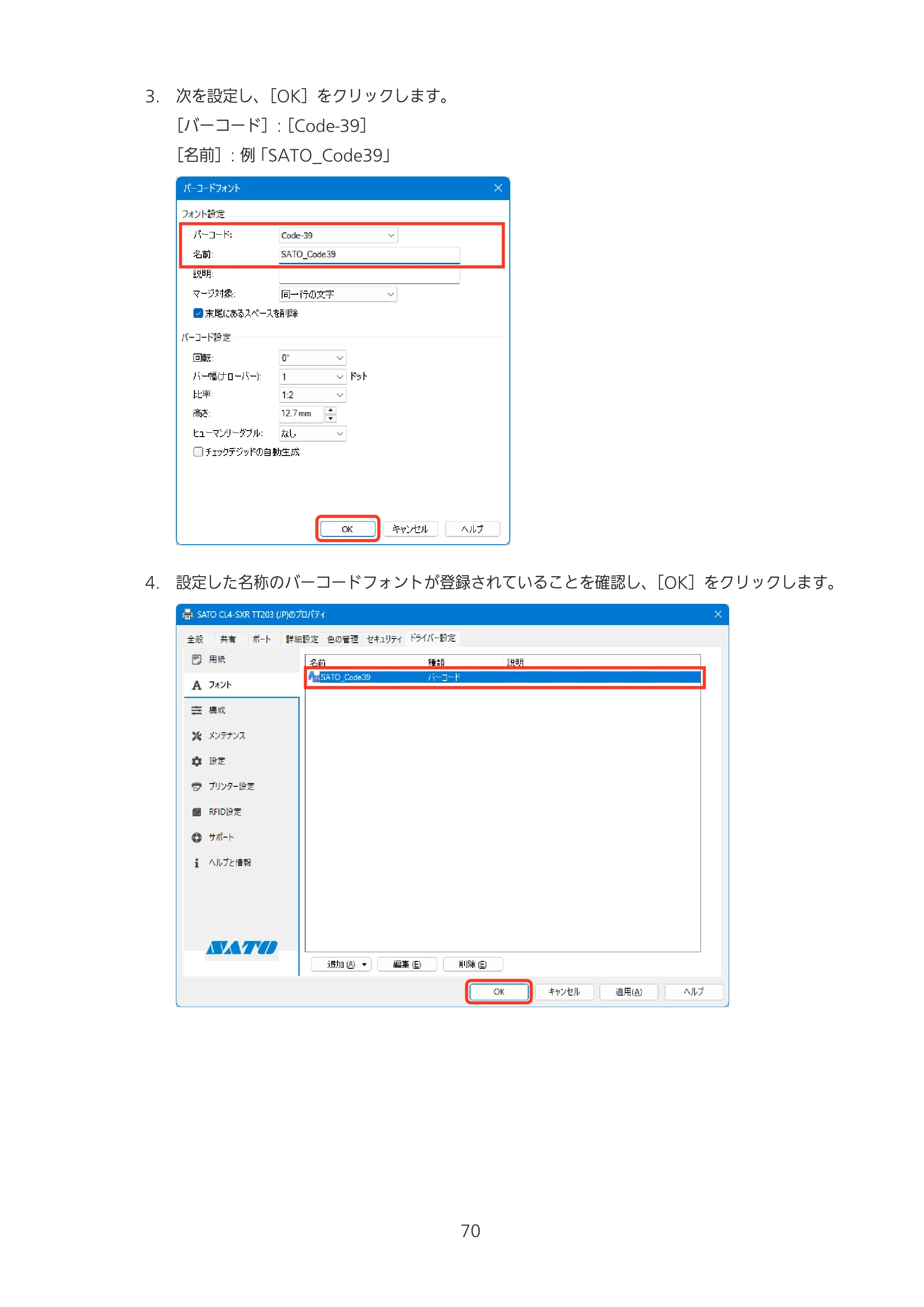 サトー CL4-SXR / CL4NX-J Plus / CL4NX-J プリンタドライバ説明書 — 原本ページ — 70ページ