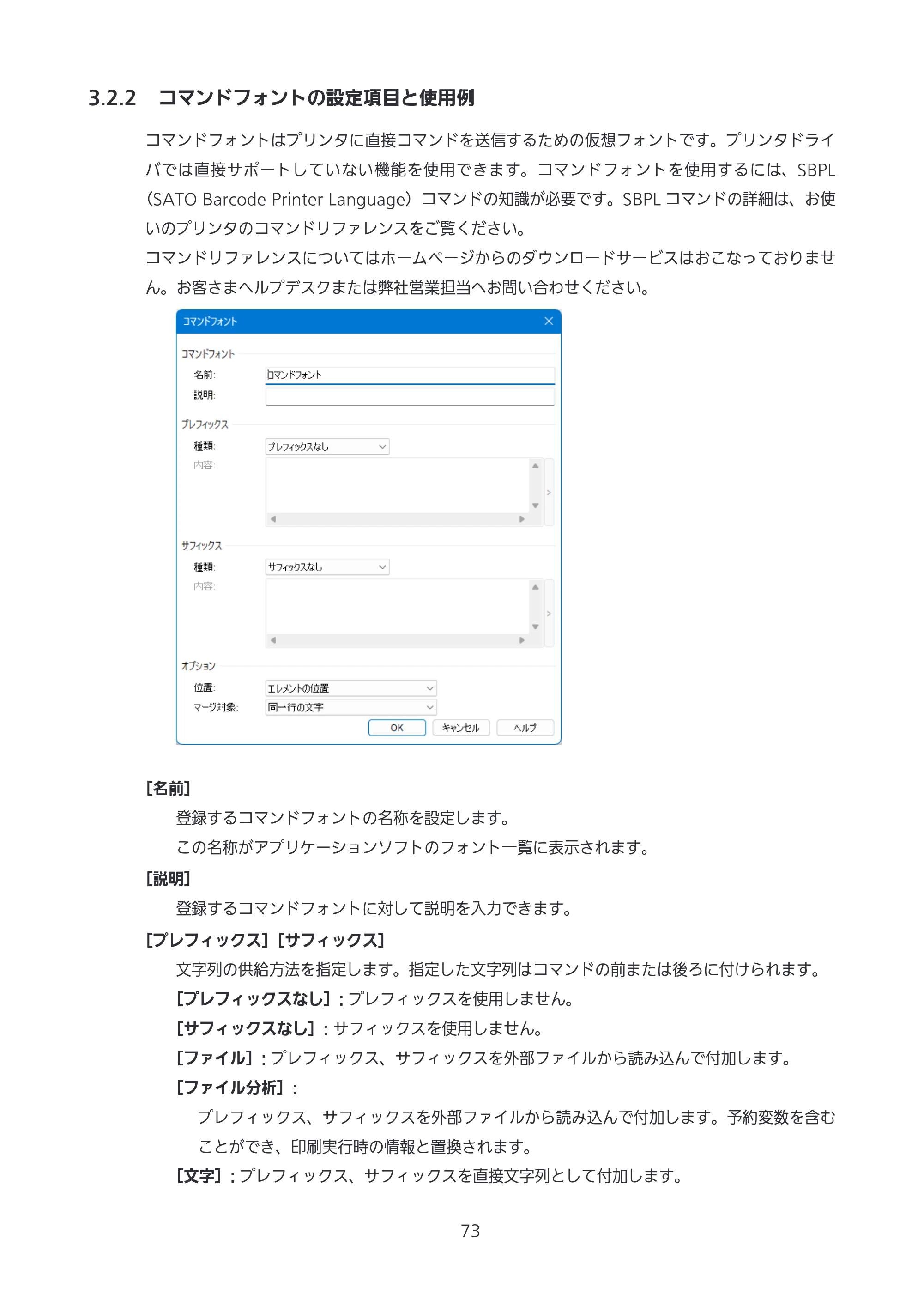 サトー CL4-SXR / CL4NX-J Plus / CL4NX-J プリンタドライバ説明書 — 3.2.2 コマンドフォントの設定項目と使用例 — 原本ページ — 73ページ