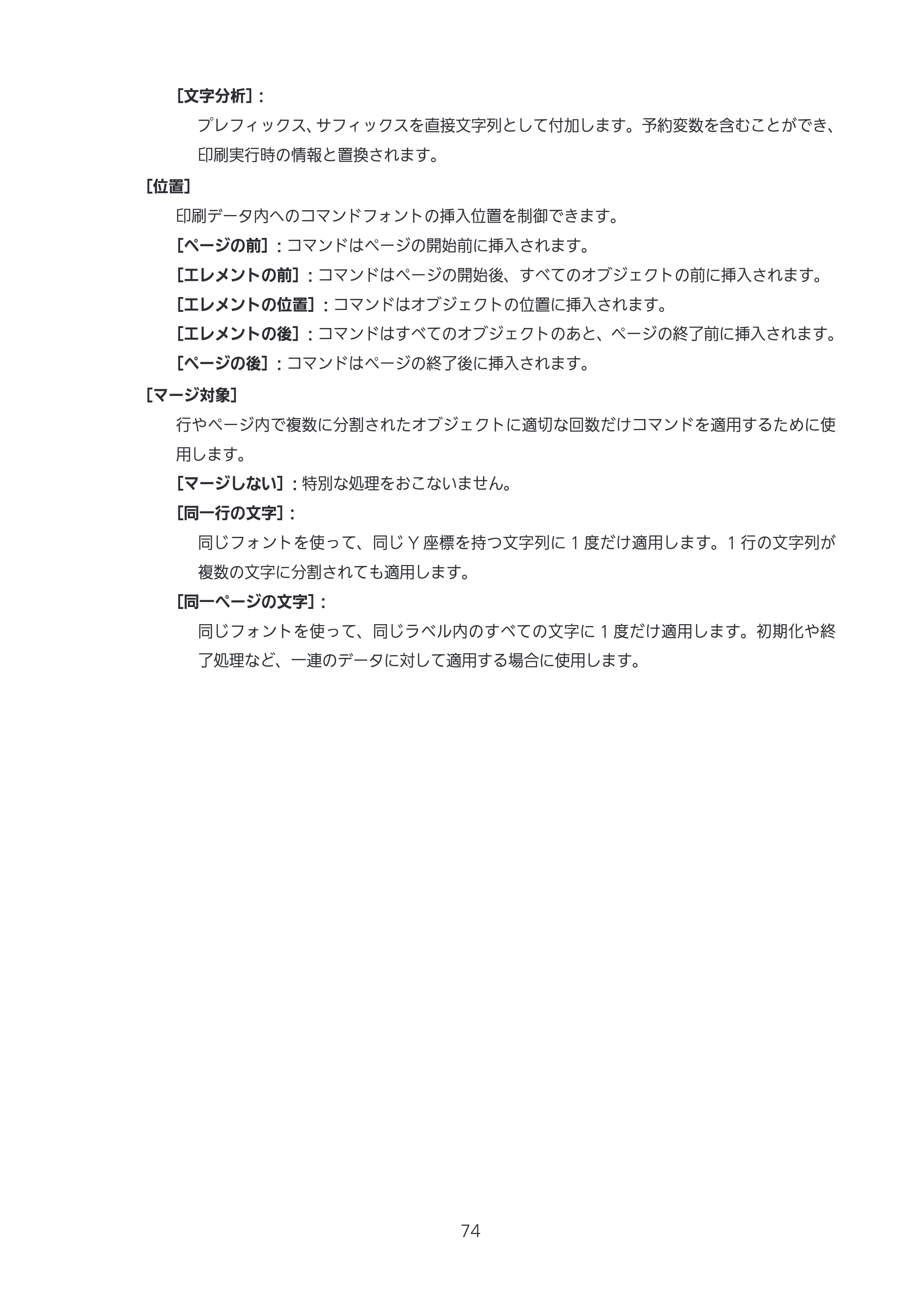 サトー CL4-SXR / CL4NX-J Plus / CL4NX-J プリンタドライバ説明書 — 原本ページ — 74ページ