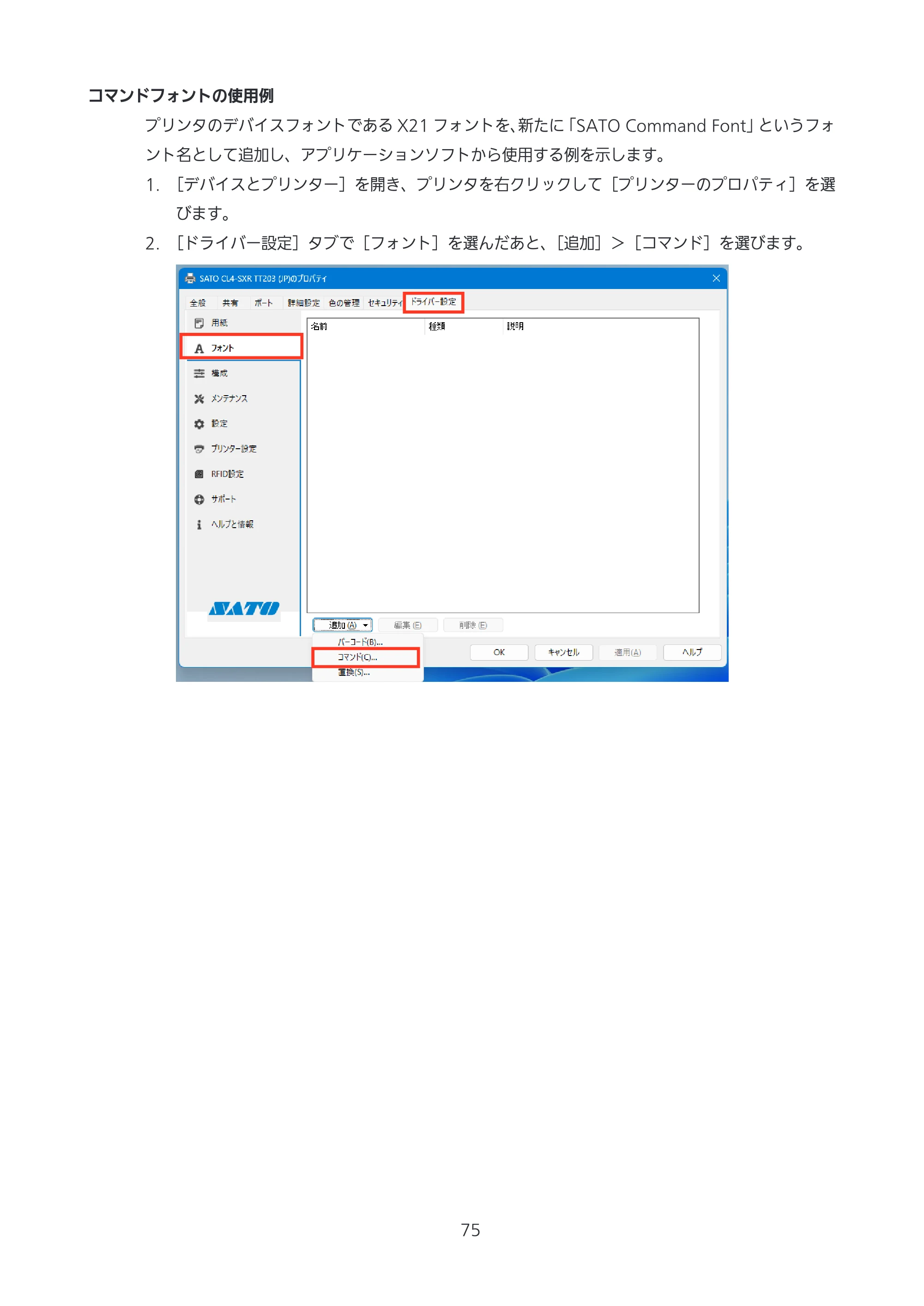 サトー CL4-SXR / CL4NX-J Plus / CL4NX-J プリンタドライバ説明書 — 原本ページ — 75ページ