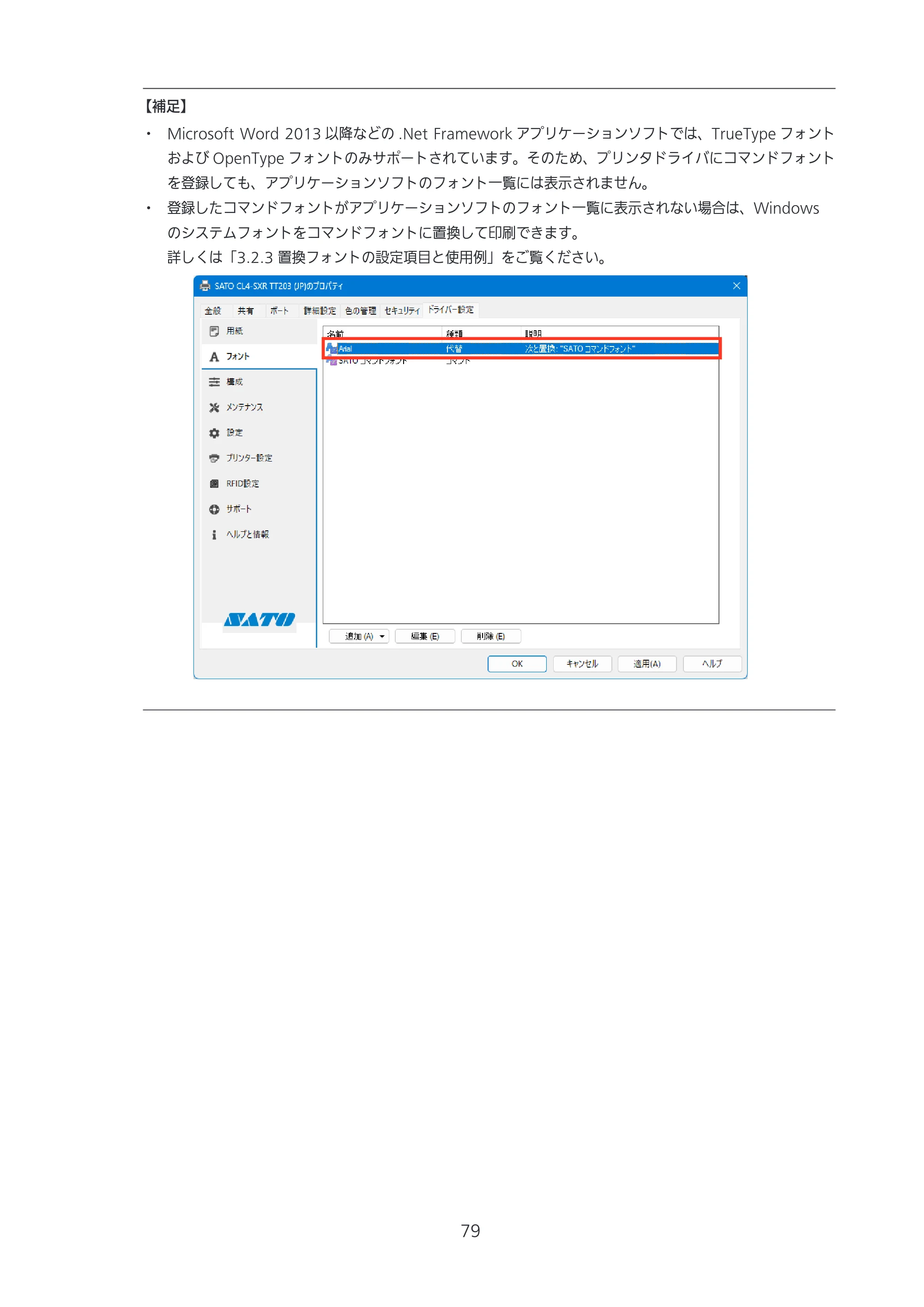 サトー CL4-SXR / CL4NX-J Plus / CL4NX-J プリンタドライバ説明書 — 原本ページ — 79ページ