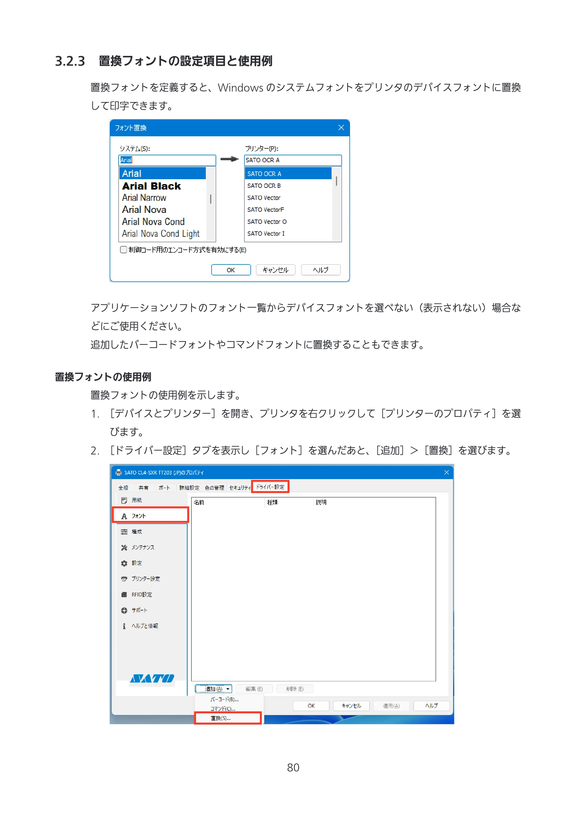 サトー CL4-SXR / CL4NX-J Plus / CL4NX-J プリンタドライバ説明書 — 3.2.3 置換フォントの設定項目と使用例 — 原本ページ — 80ページ