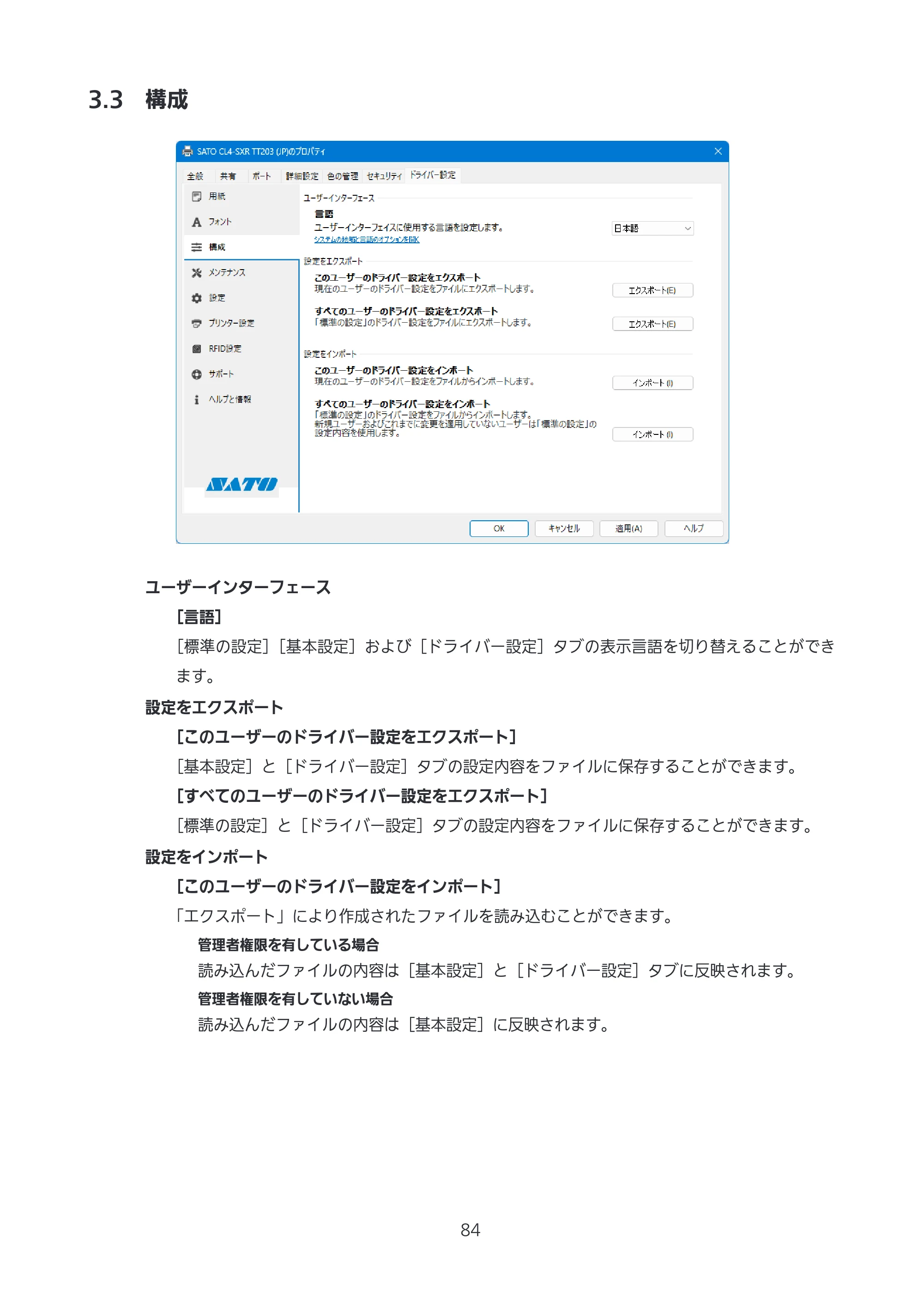 サトー CL4-SXR / CL4NX-J Plus / CL4NX-J プリンタドライバ説明書 — 3.3 構成 — 原本ページ — 84ページ