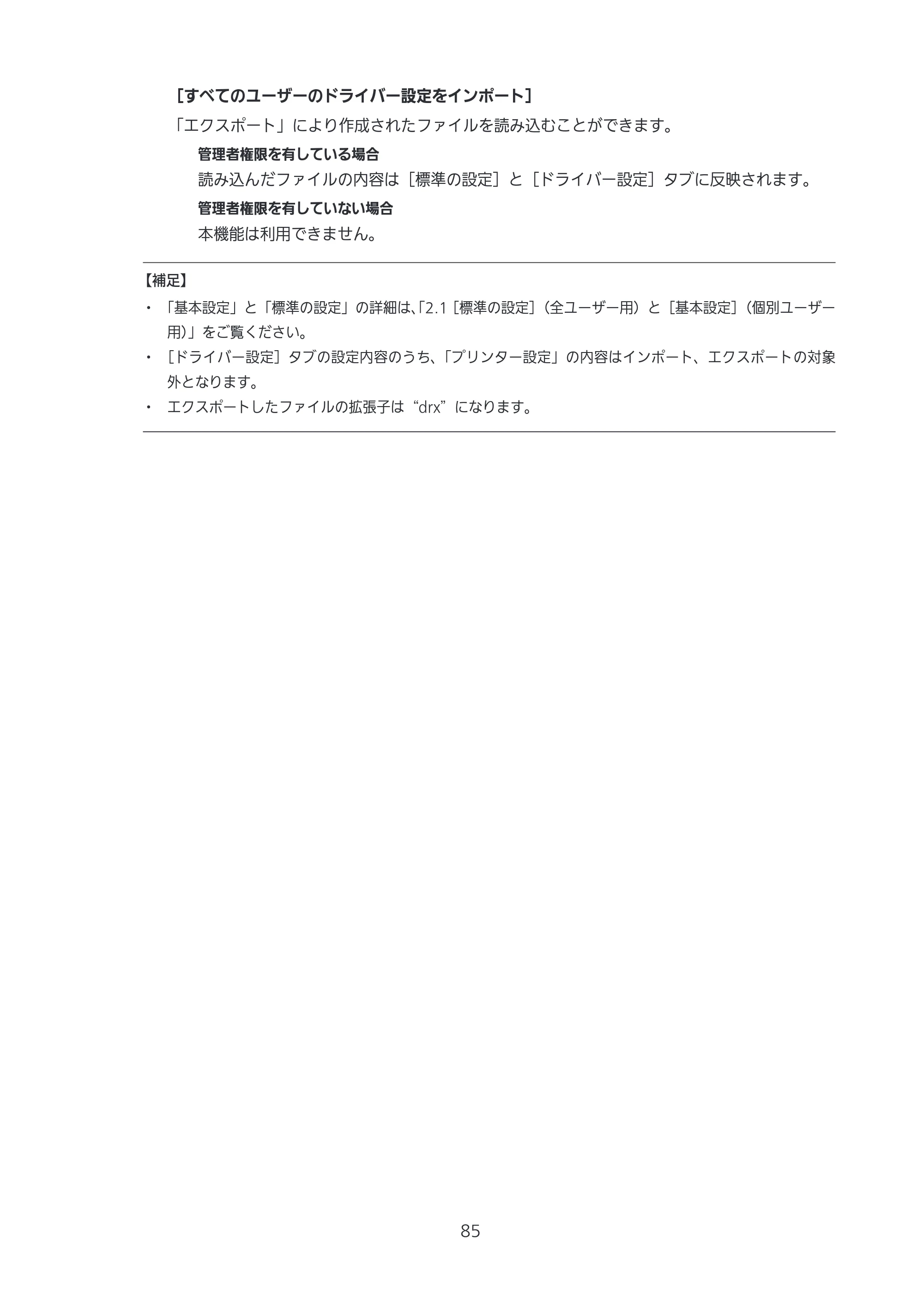サトー CL4-SXR / CL4NX-J Plus / CL4NX-J プリンタドライバ説明書 — 原本ページ — 85ページ