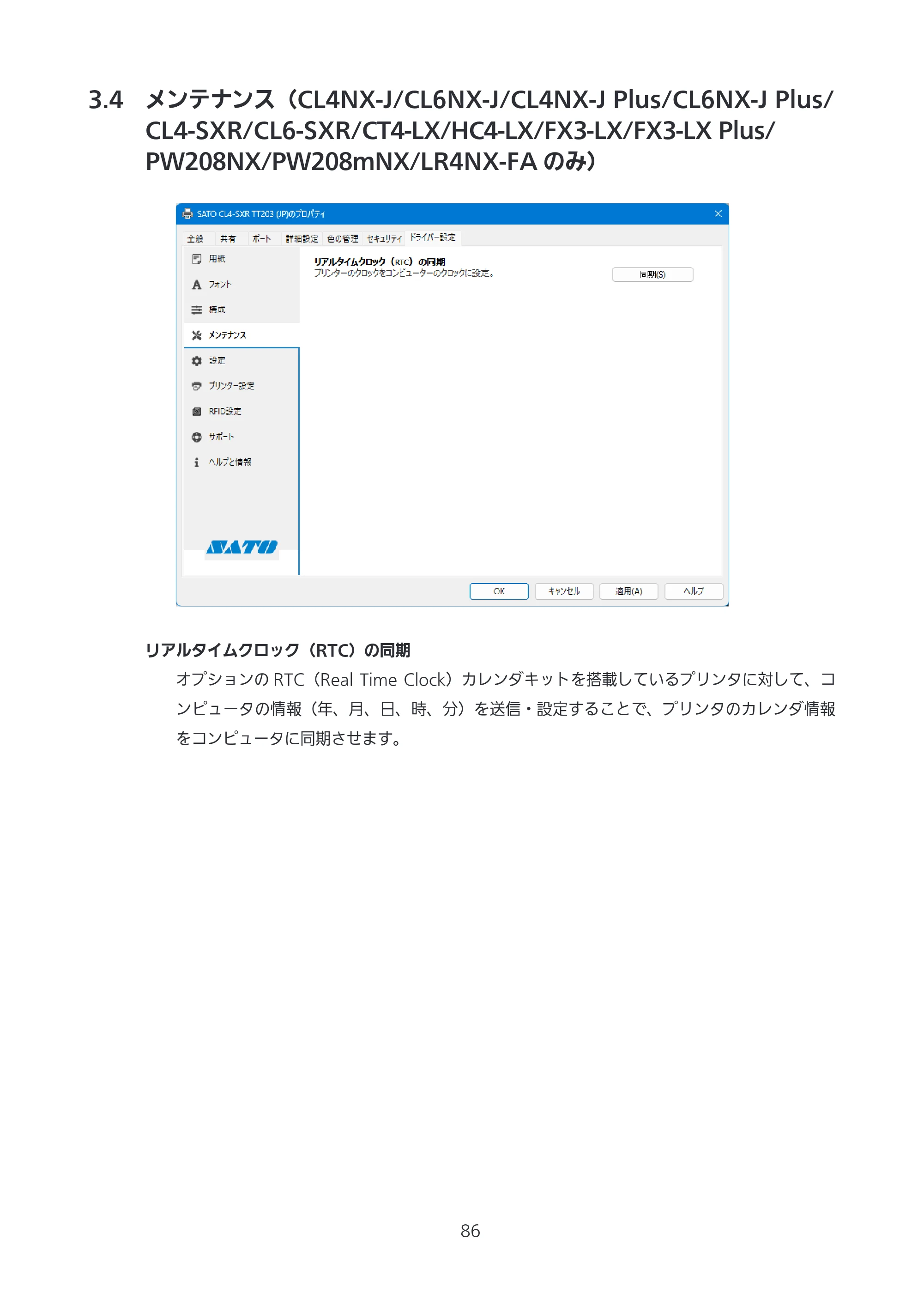 サトー CL4-SXR / CL4NX-J Plus / CL4NX-J プリンタドライバ説明書 — 3.4 メンテナンス（CL4NX-J/CL6NX-J/CL4NX-J Plus/CL6NX-J Plus/CL4-SXR/CL6-SXR/CT4-LX/HC4-LX/FX3-LX/FX3-LX Plu — 原本ページ — 86ページ