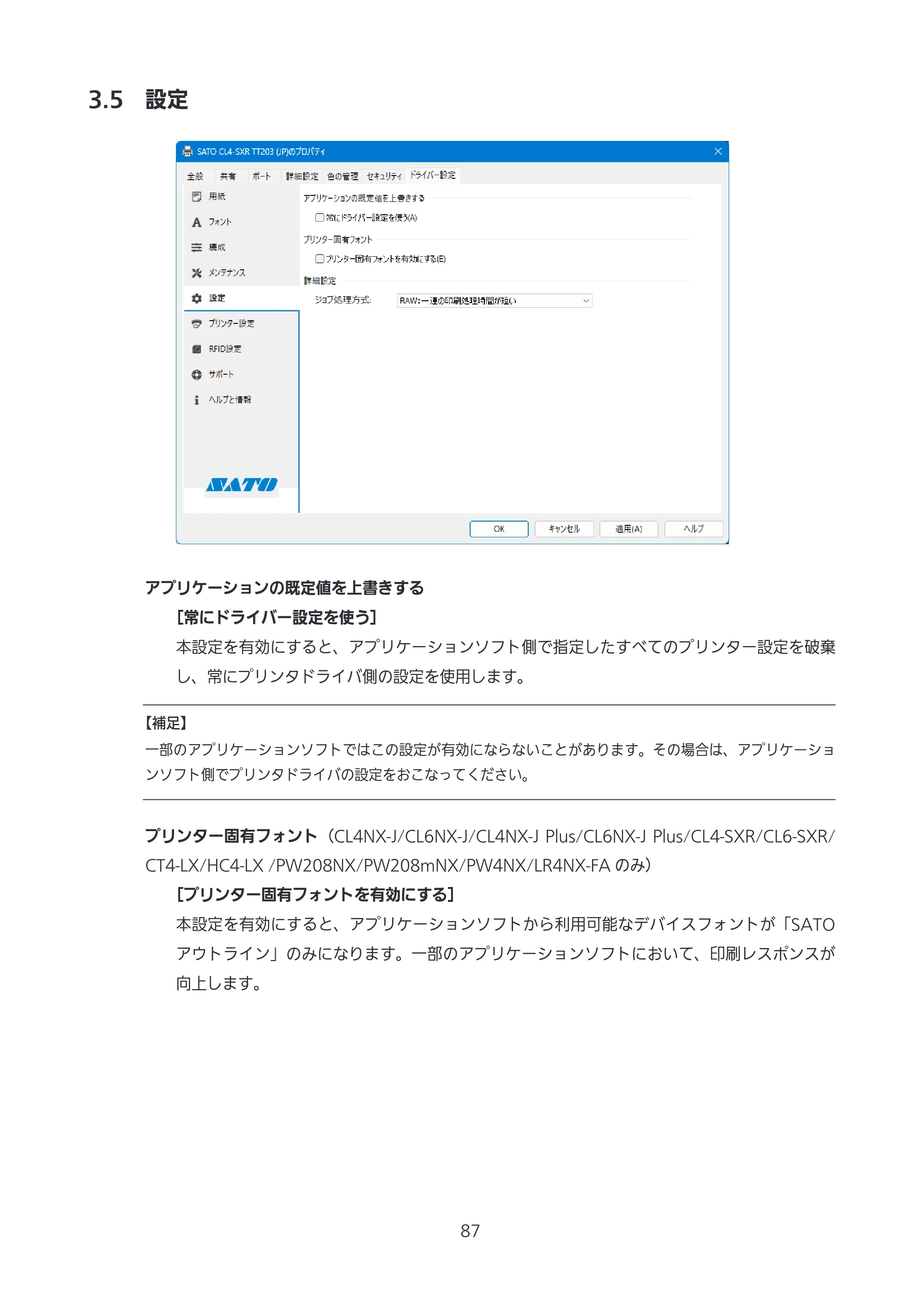 サトー CL4-SXR / CL4NX-J Plus / CL4NX-J プリンタドライバ説明書 — 3.5 設定 — 原本ページ — 87ページ