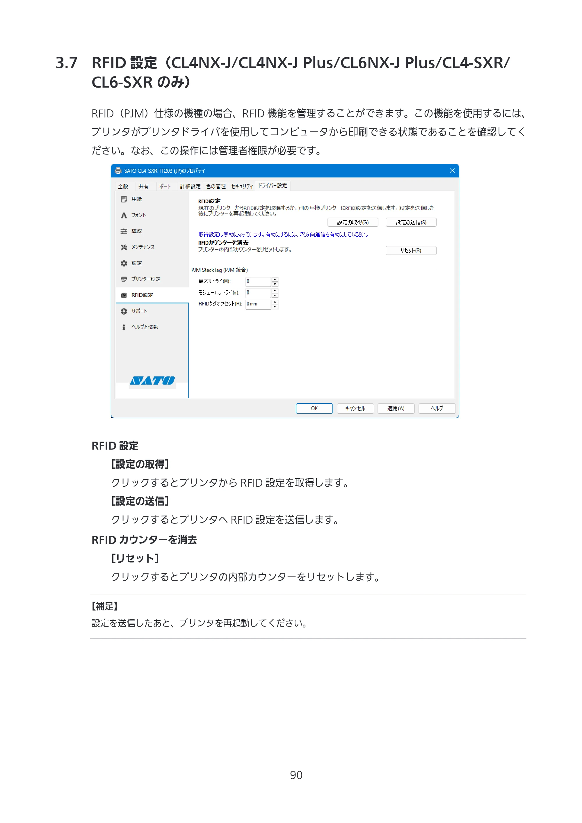 サトー CL4-SXR / CL4NX-J Plus / CL4NX-J プリンタドライバ説明書 — 3.7 RFID設定（CL4NX-J/CL4NX-J Plus/CL6NX-J Plus/CL4-SXR/CL6-SXR のみ） — 原本ページ — 90ページ