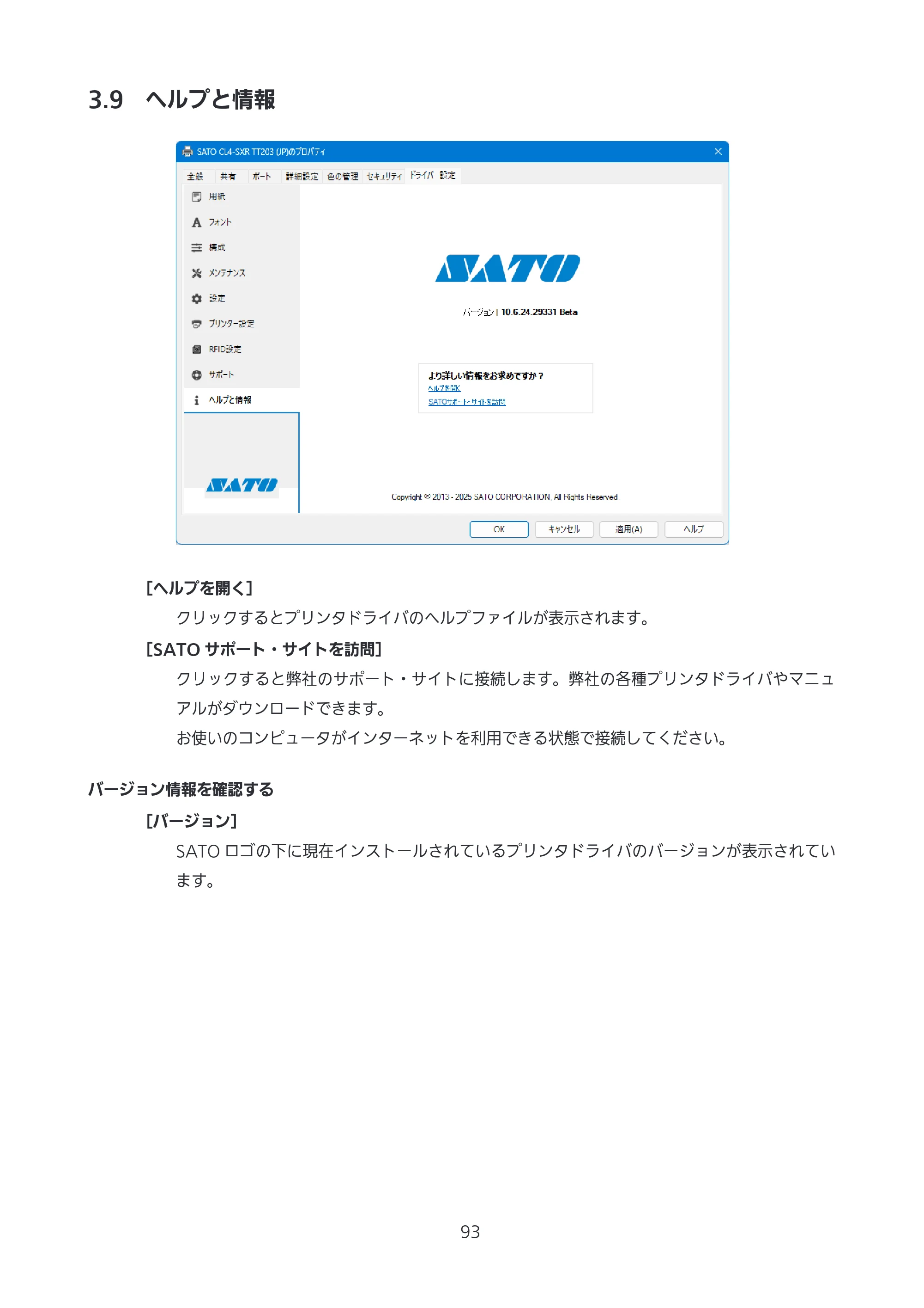 サトー CL4-SXR / CL4NX-J Plus / CL4NX-J プリンタドライバ説明書 — 3.9 ヘルプと情報 — 原本ページ — 93ページ