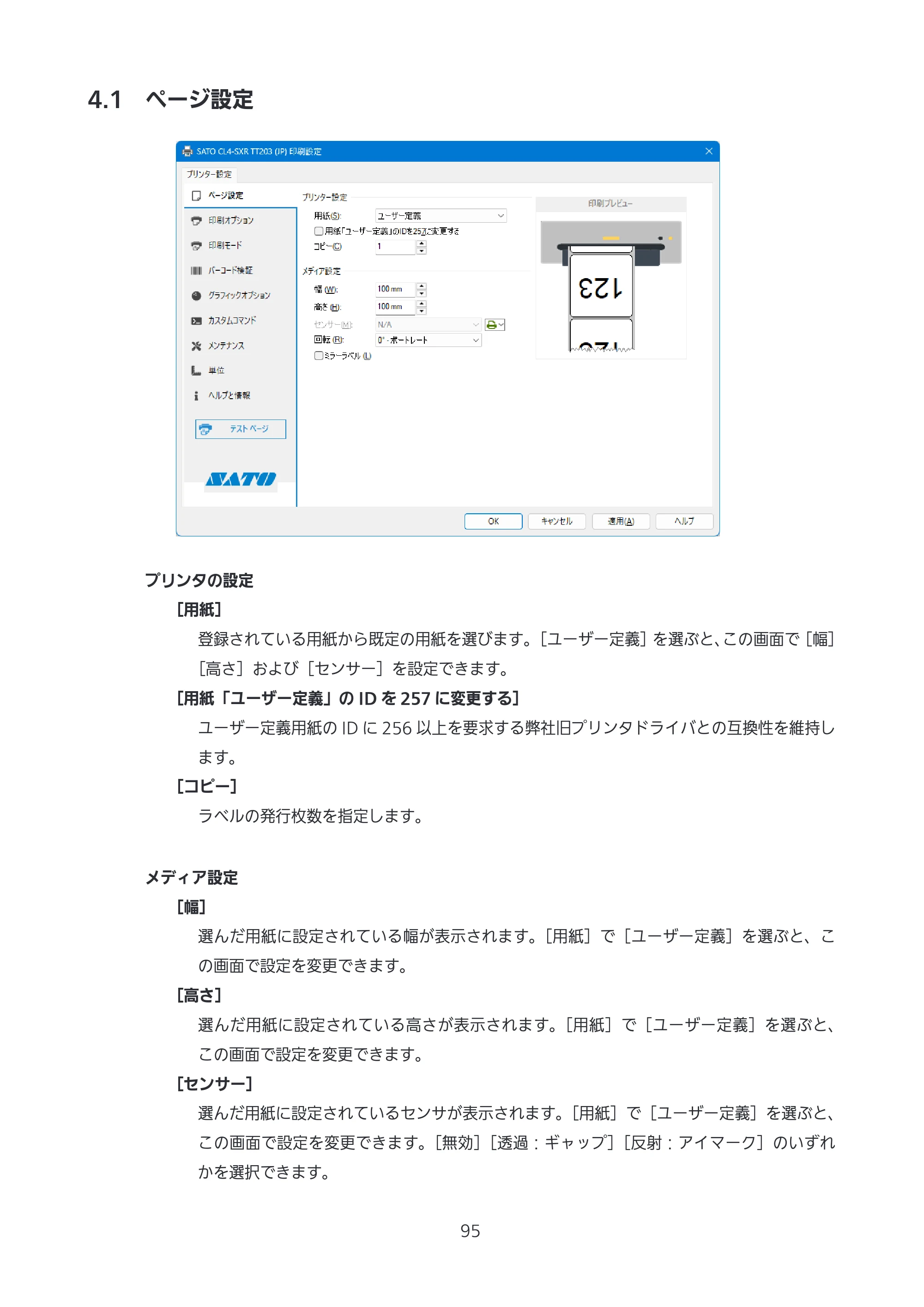 サトー CL4-SXR / CL4NX-J Plus / CL4NX-J プリンタドライバ説明書 — 4.1 ページ設定 — 原本ページ — 95ページ