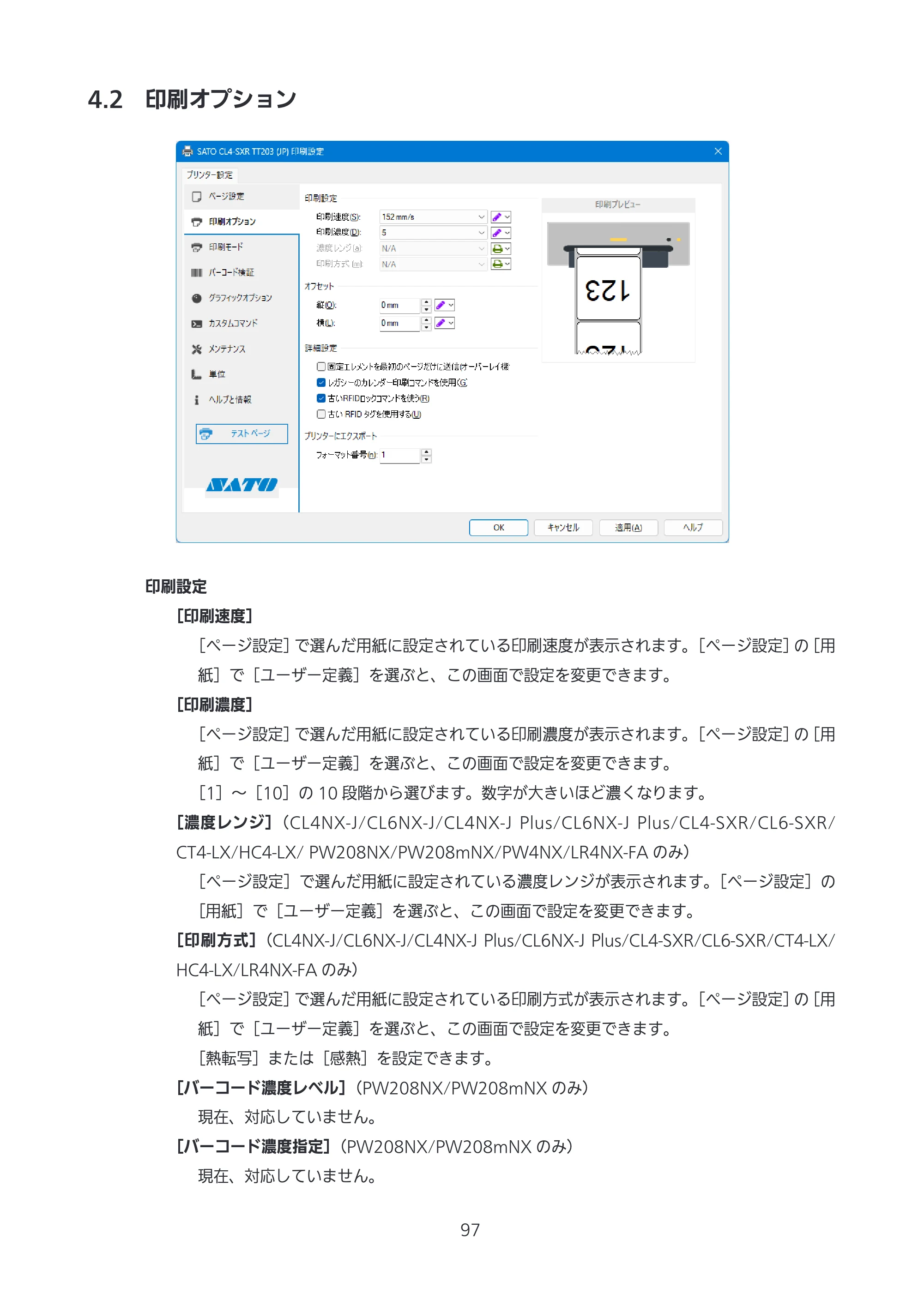 サトー CL4-SXR / CL4NX-J Plus / CL4NX-J プリンタドライバ説明書 — 4.2 印刷オプション — 原本ページ — 97ページ