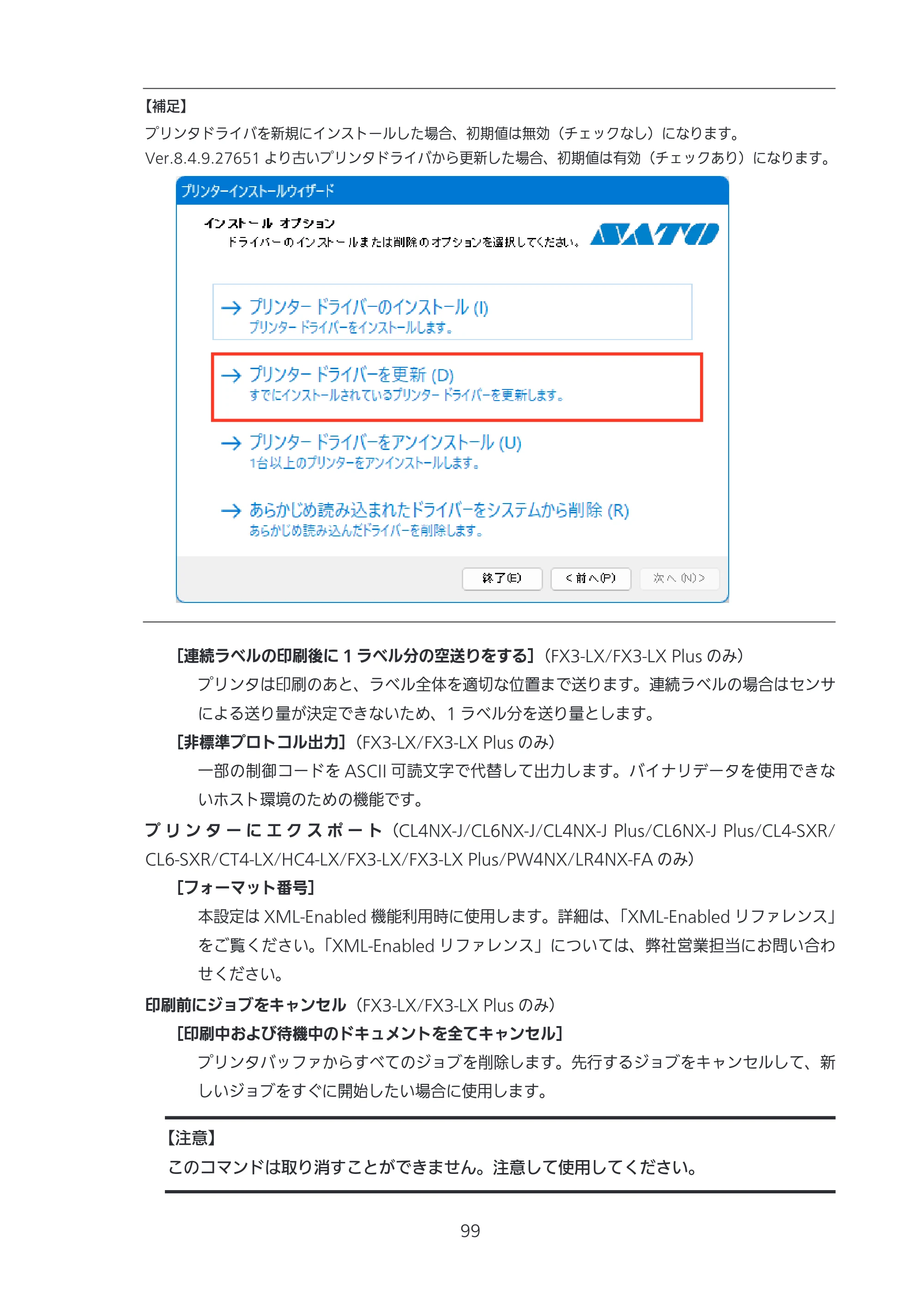 サトー CL4-SXR / CL4NX-J Plus / CL4NX-J プリンタドライバ説明書 — 原本ページ — 99ページ