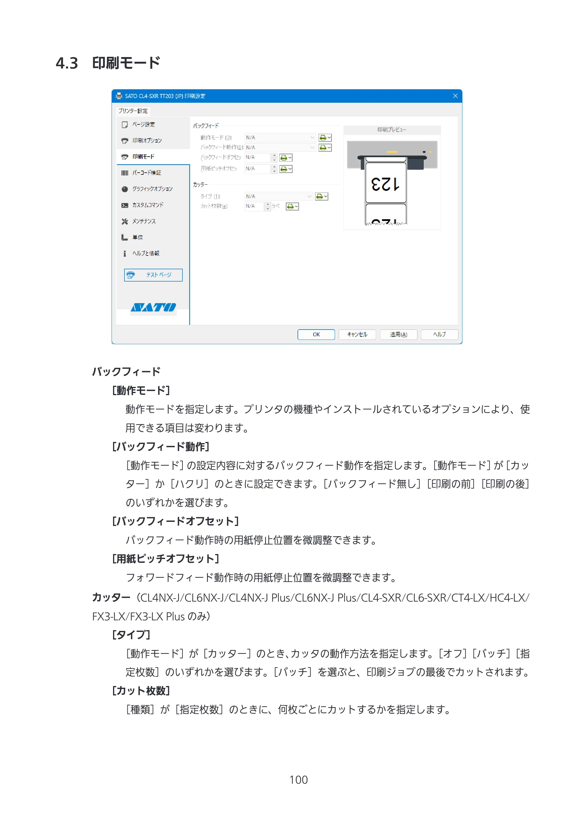 サトー CL4-SXR / CL4NX-J Plus / CL4NX-J プリンタドライバ説明書 — 4.3 印刷モード — 原本ページ — 100ページ