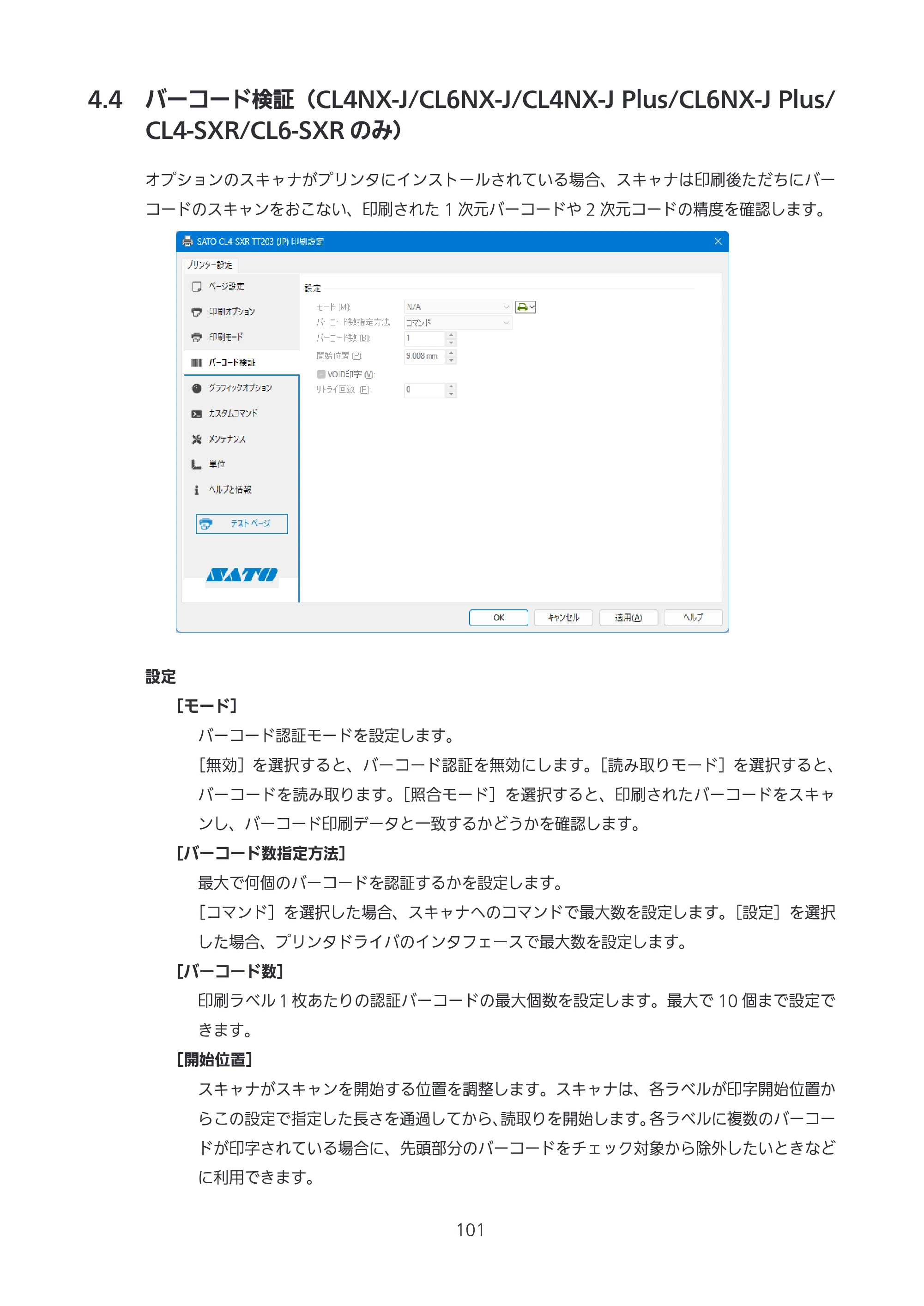 サトー CL4-SXR / CL4NX-J Plus / CL4NX-J プリンタドライバ説明書 — 4.4 バーコード検証（CL4NX-J/CL6NX-J/CL4NX-J Plus/CL6NX-J Plus/CL4-SXR/CL6-SXRのみ） — 原本ページ — 101ページ
