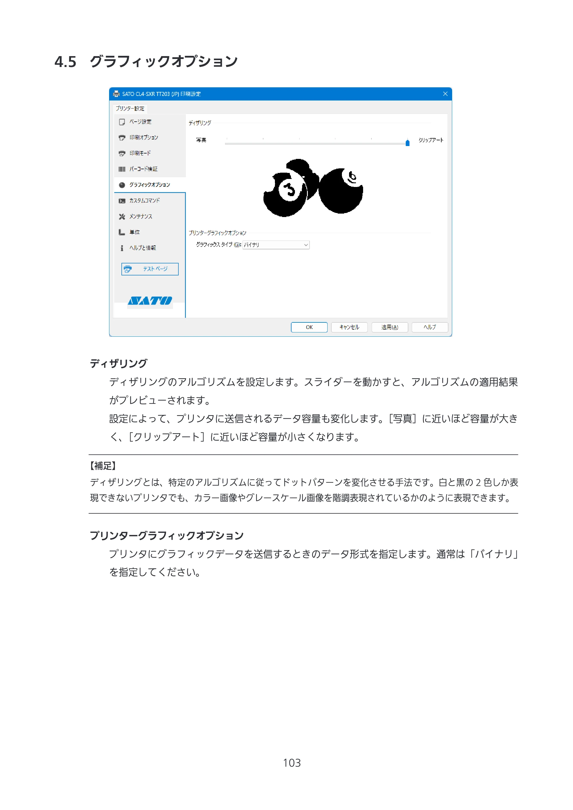 サトー CL4-SXR / CL4NX-J Plus / CL4NX-J プリンタドライバ説明書 — 4.5 グラフィックオプション — 原本ページ — 103ページ