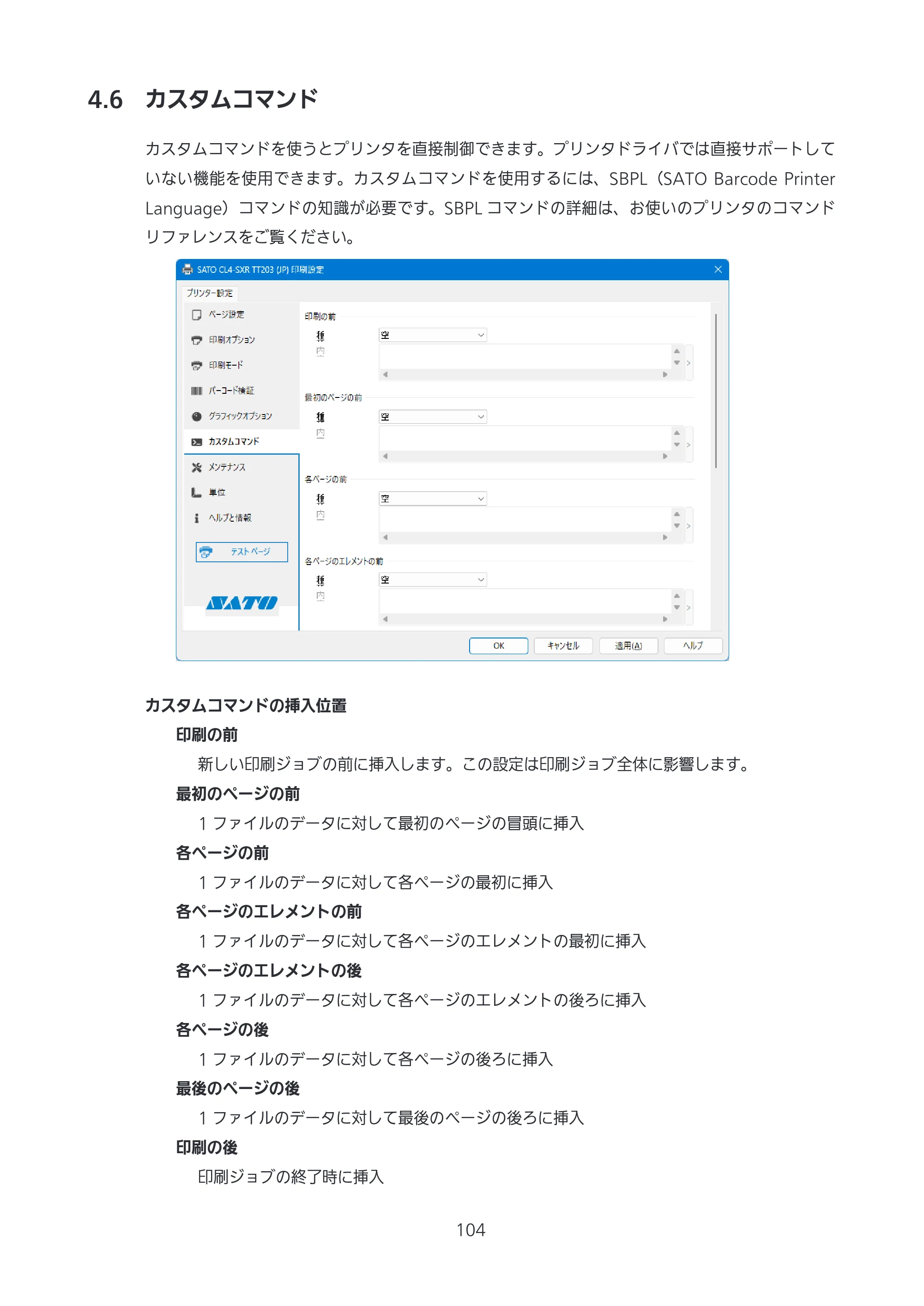 サトー CL4-SXR / CL4NX-J Plus / CL4NX-J プリンタドライバ説明書 — 4.6 カスタムコマンド — 原本ページ — 104ページ