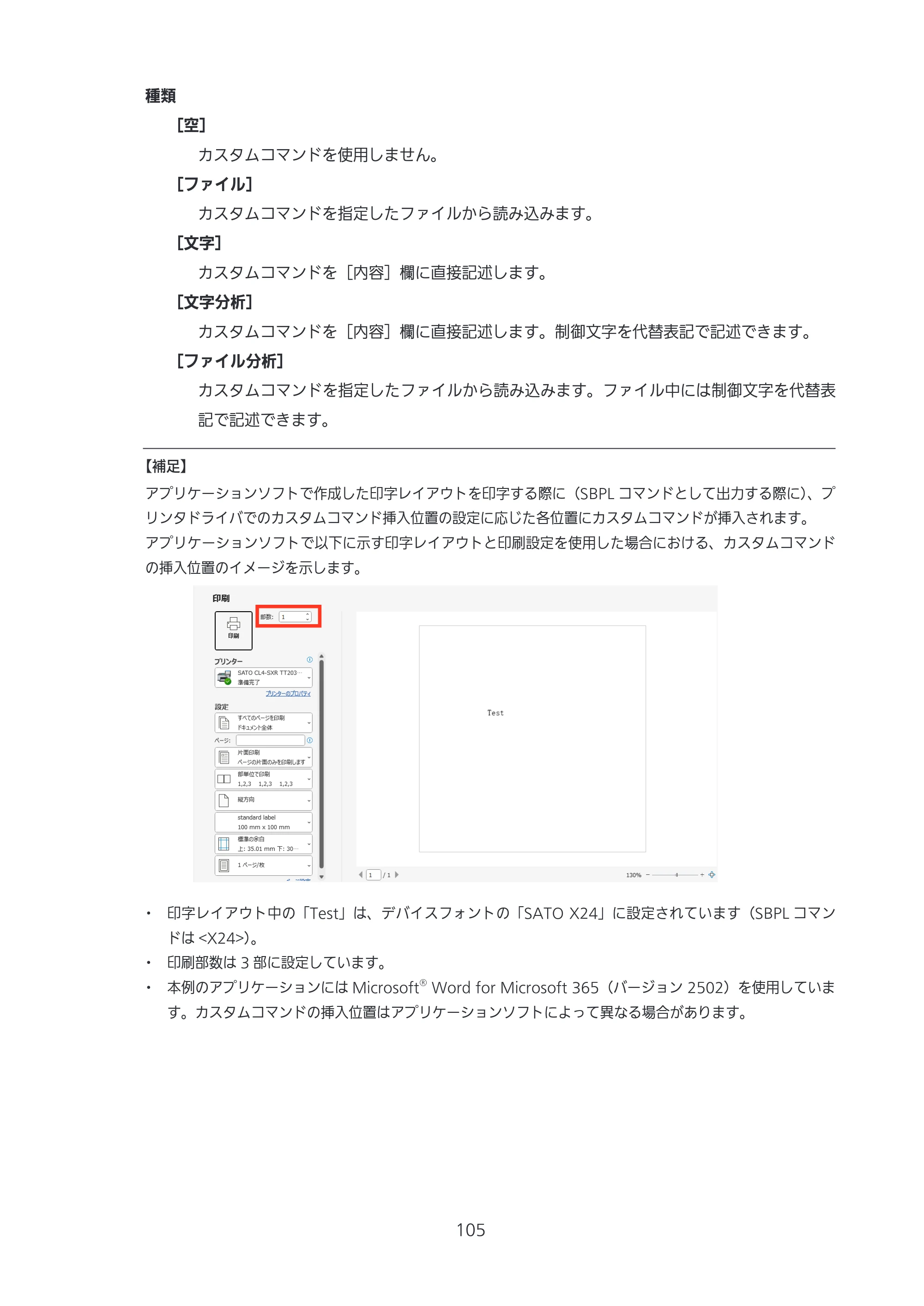 サトー CL4-SXR / CL4NX-J Plus / CL4NX-J プリンタドライバ説明書 — 原本ページ — 105ページ