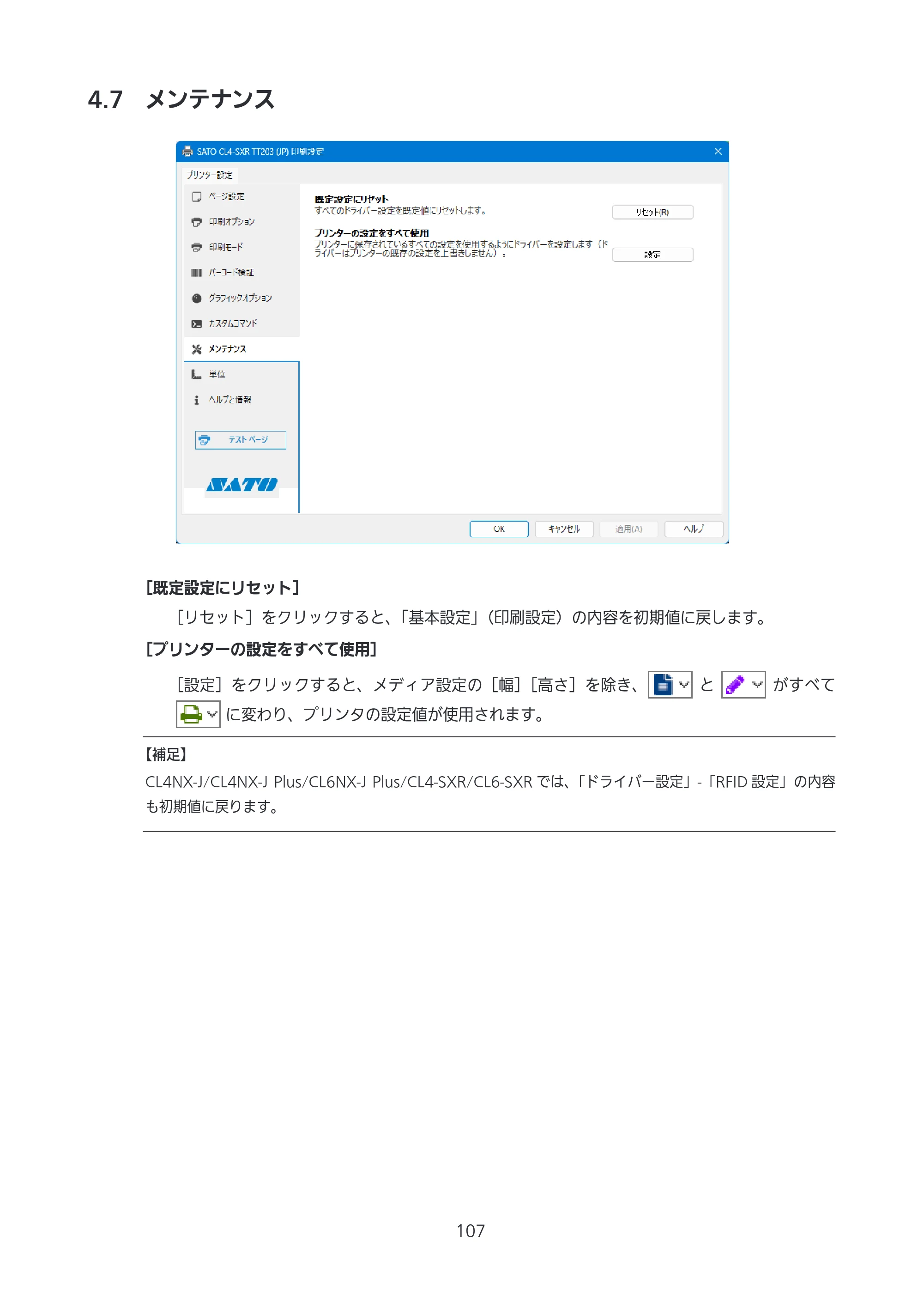 サトー CL4-SXR / CL4NX-J Plus / CL4NX-J プリンタドライバ説明書 — 4.7 メンテナンス — 原本ページ — 107ページ